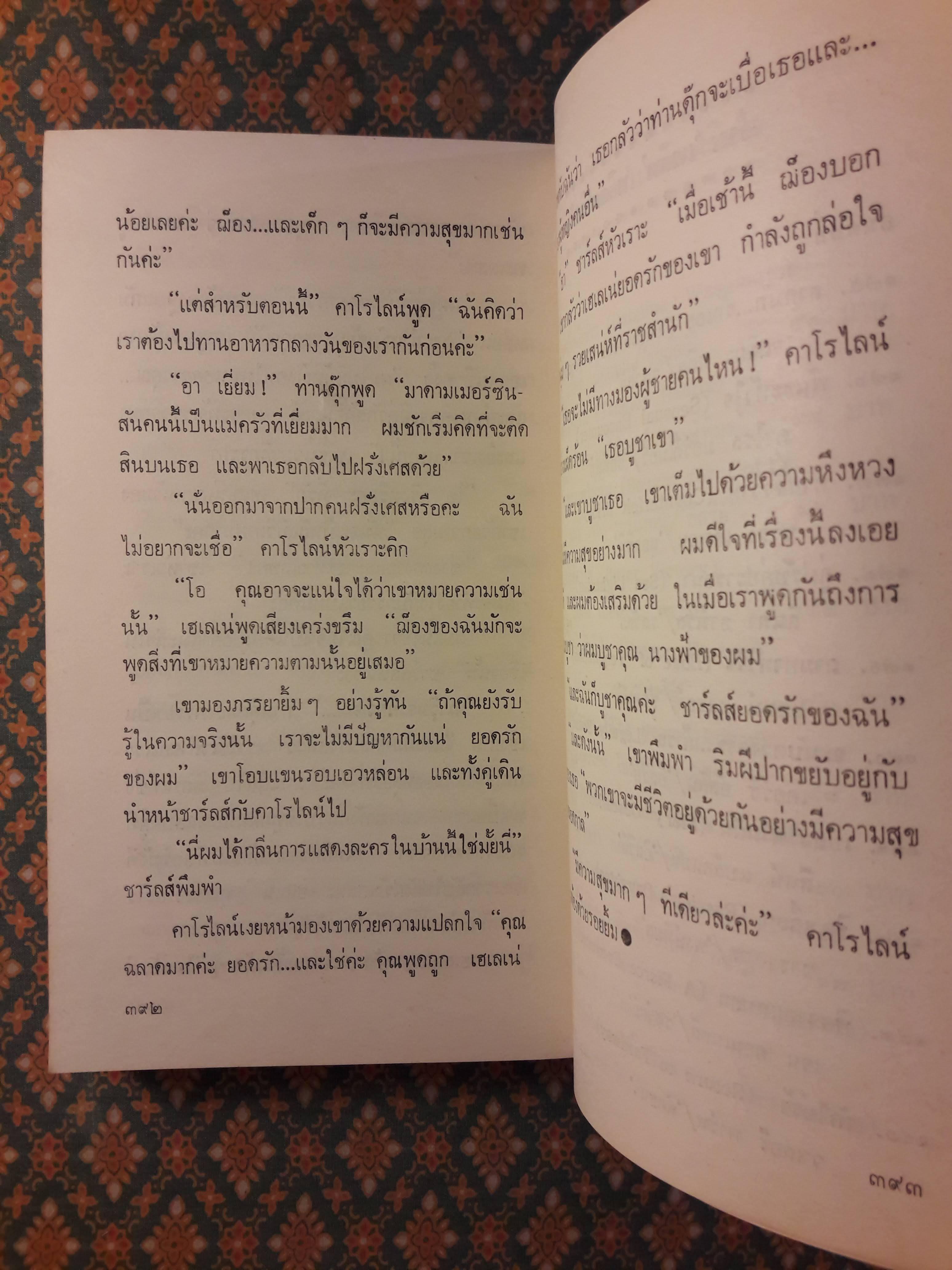 เทพบุตรจำแลง THE GAMBLER'S BRIDE