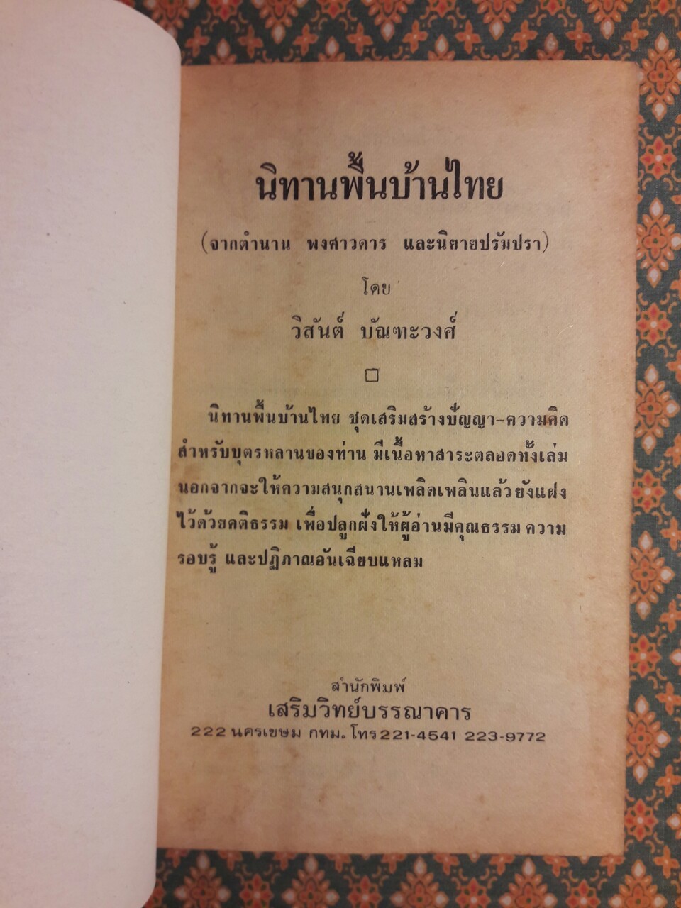 นิทานพื้นบ้านไทย