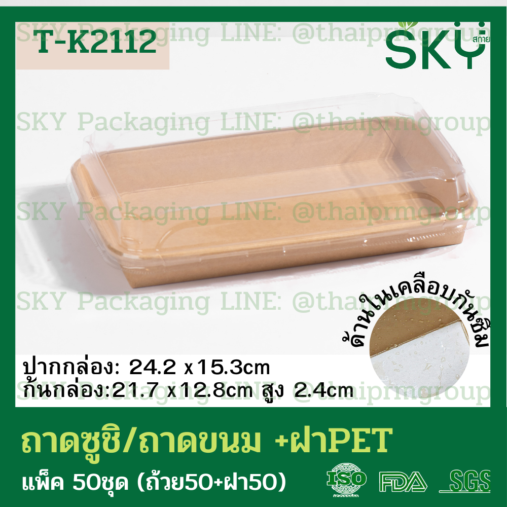 SKY [50ชุด] รุ่น T-K ถาดกระดาษคราฟท์ทรงยาว ฝาพลาสติกใส PET ถาดซูชิ ถาดขนม เดลิเวอรี่ Food Grade