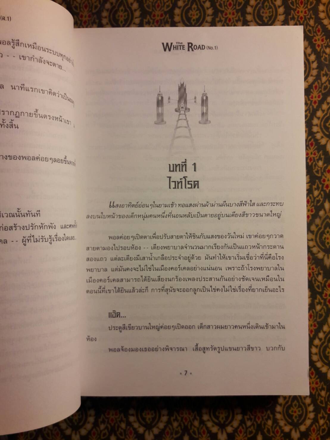 เดอะไวท์โรด ภาค 1 เล่ม 1