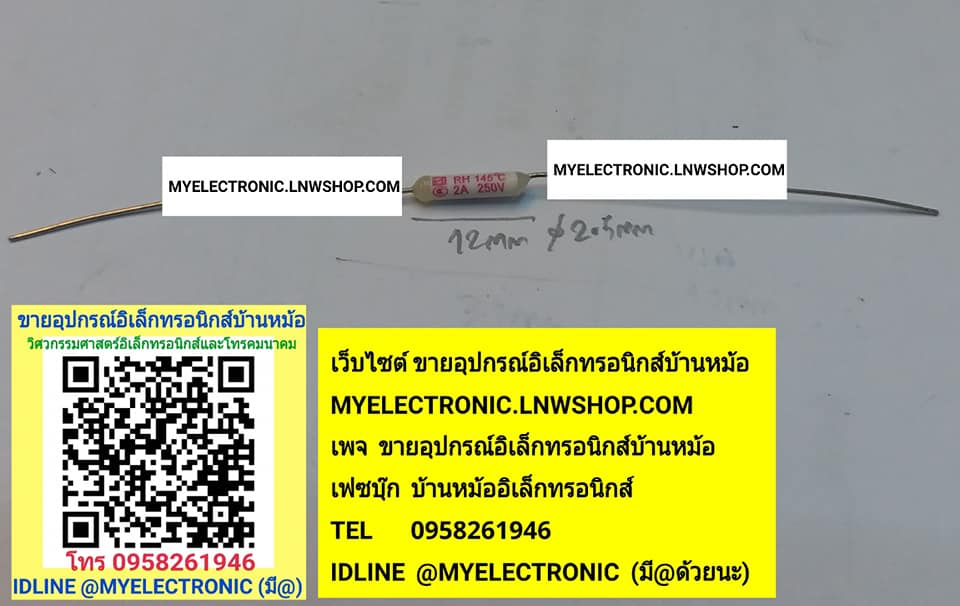 ขาย เทอร์โมฟิวส์145องศา2A250V เทอร์โมฟิวส์145c 2A250V RH145c เทอร์โมฟิวส์145cทรงนอน เทอร์โมฟิวส์ทรงนอน145C ขนาด2.5×12MM. ราคาตัวละ บาท มีหน้าร้านอยู่บ้านหม้อ กรุงเทพ ส่งของเร็ว มาซื้อหน้าร้านได้ สั่งปุ๊บส่งปั๊บ