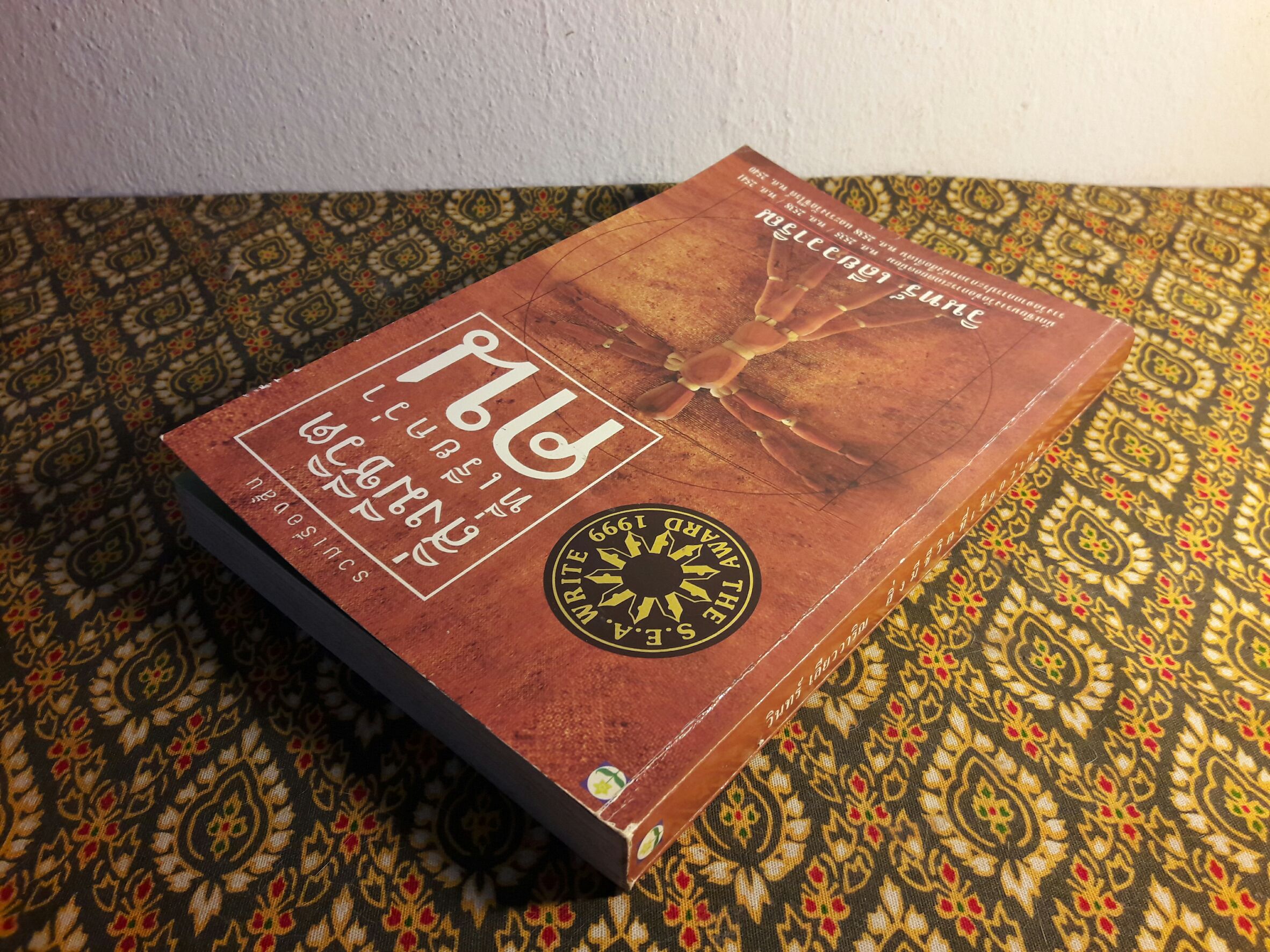 สิ่งมีชีวิตที่เรียกว่าคน “หนังสือรางวัลซีไรต์ ปี 2542”