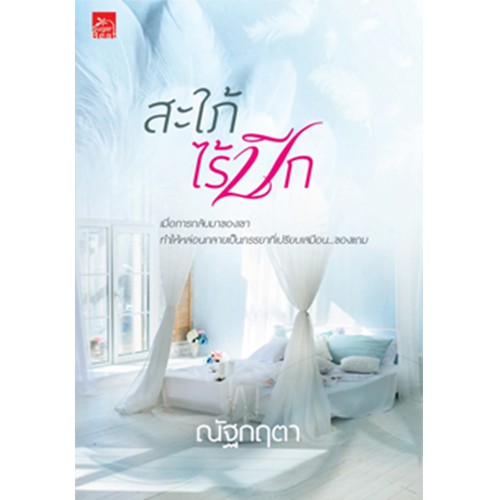 สถาพรบุ๊คส์ หนังสือ นิยาย สะใภ้ไร้ปีก