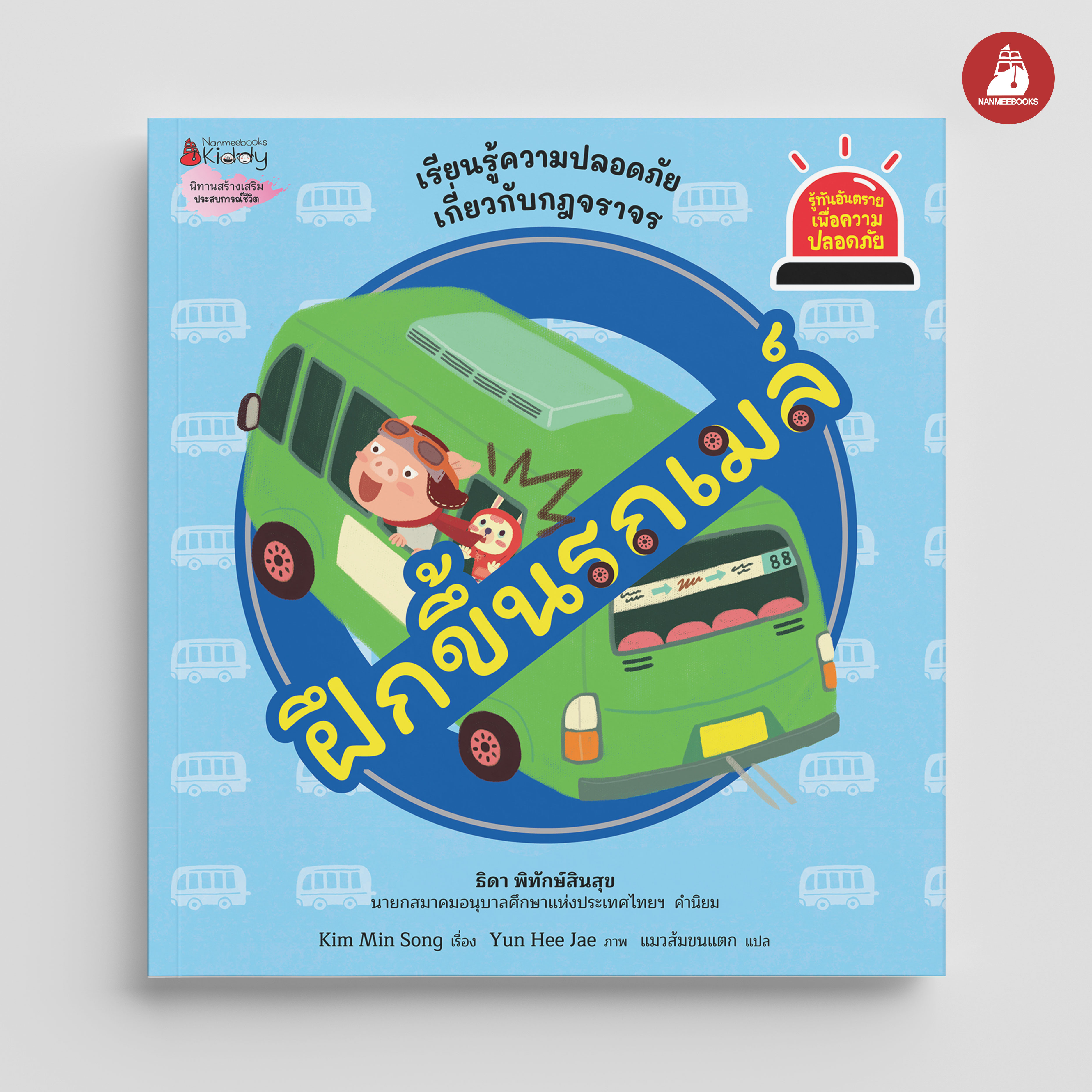 NANMEEBOOKS หนังสือ ฝึกขึ้นรถเมล์ : ชุด รู้ทันอันตรายเพื่อความปลอดภัย Safety I know