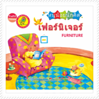 หนังสือหนูน้อยนักคิด Smart Kid : ชุดเฟฟอร์นิเจอร์ (ปกแข็ง)
