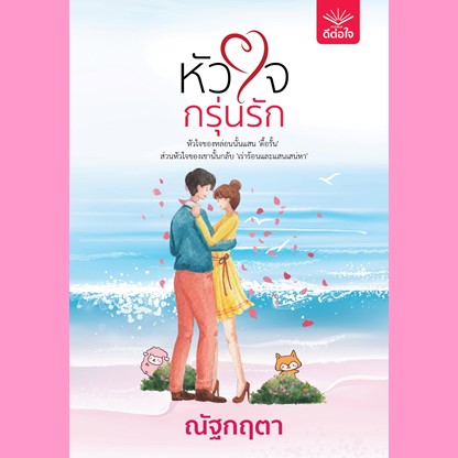 หัวใจกรุ่นรัก