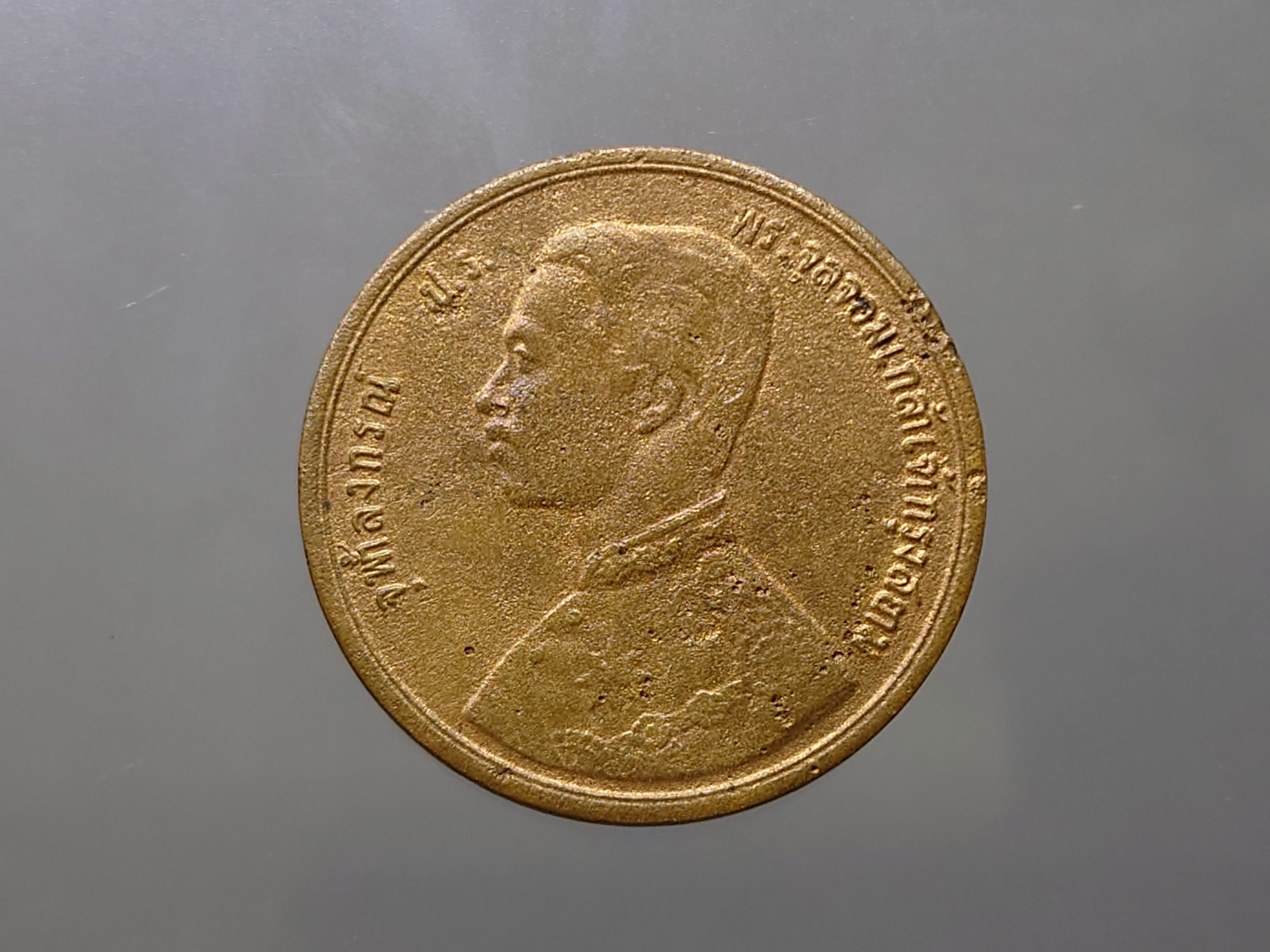 เหรียญเซี่ยว ทองแดง พระบรมรูป-พระสยามเทวาธิราช ร5 ร.ศ.118