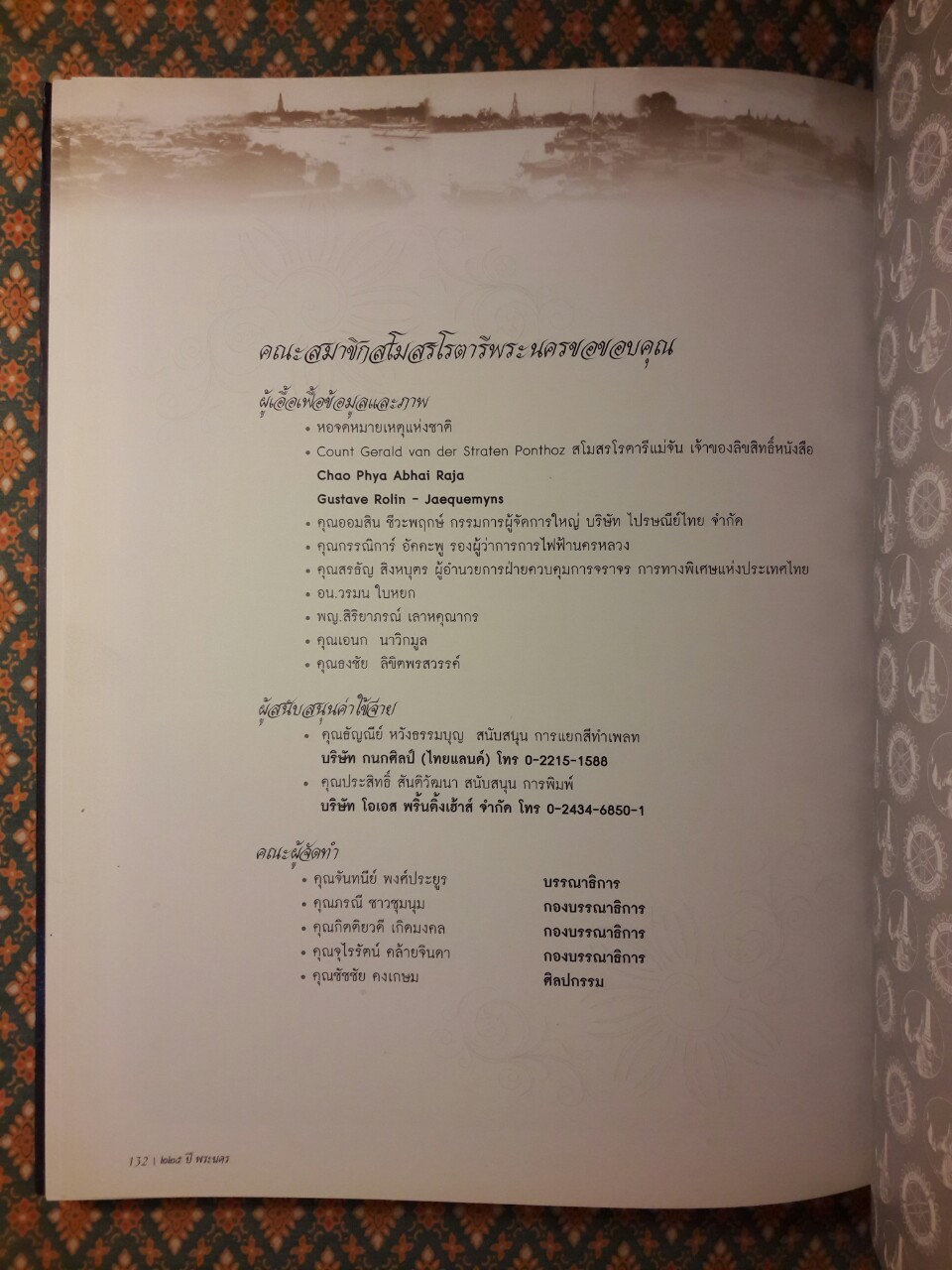 25 ปี จังหวัดพระนคร