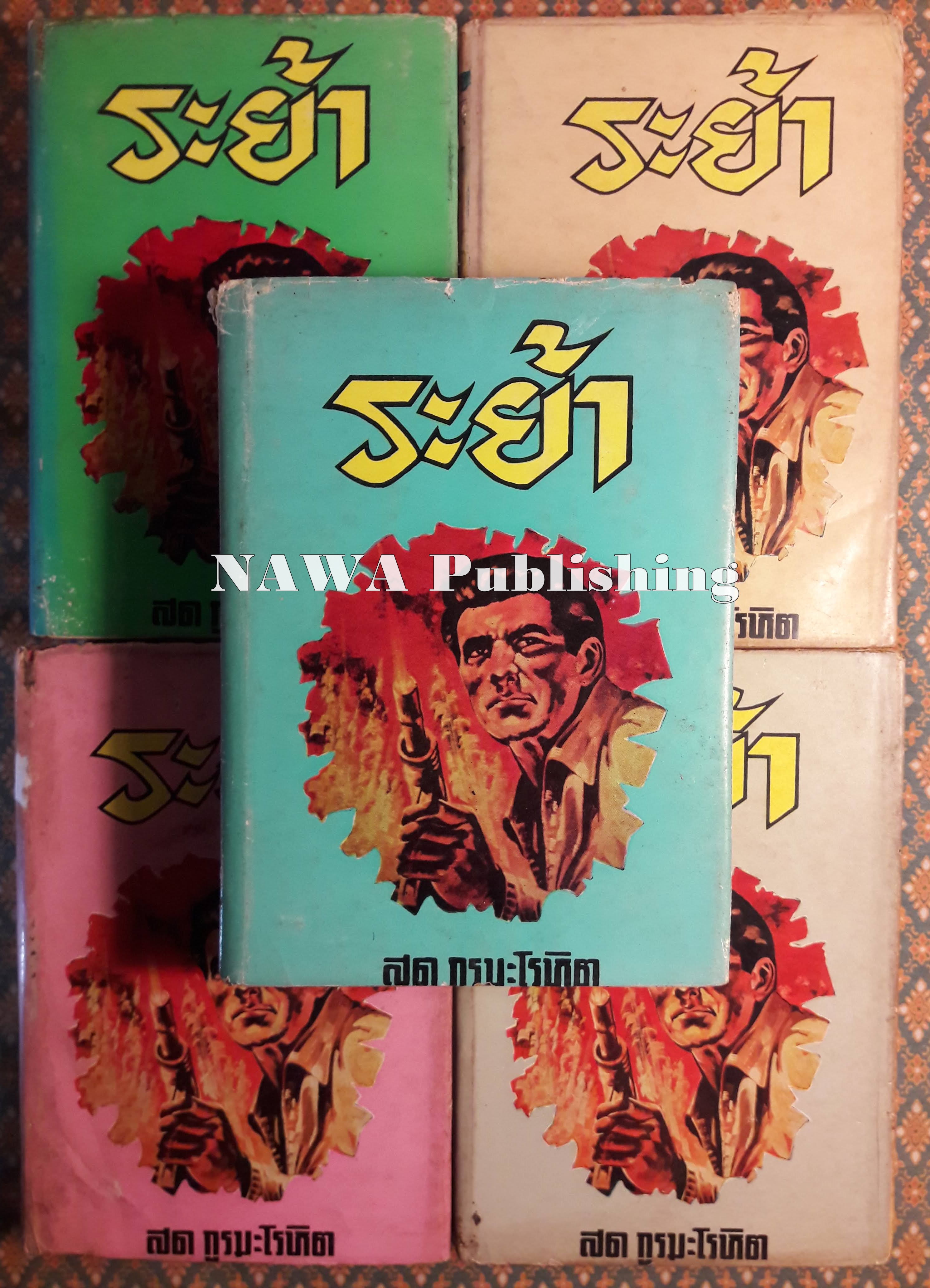 ระย้า (5 เล่มจบ)