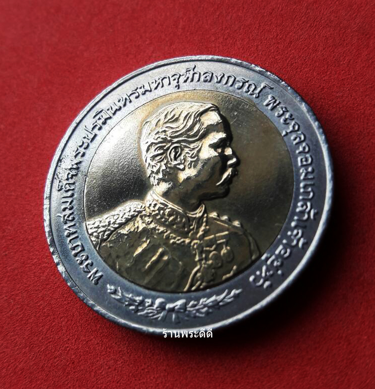 เหรียญกษาปณ์ที่ระลึก 10 บาท ครบ 100 ปี เนื่องในวโรกาสที่พระบาทสมเด็จพระจุลจอมเกล้าเจ้าอยู่หัวเสด็จประพาสยุโรป (พ.ศ.2540)