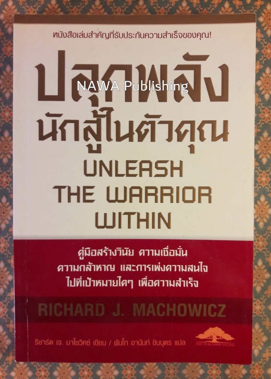 ปลุกพลังนักสู้ในตัวคุณ UNLEASH THE WARRIOR WITHIN