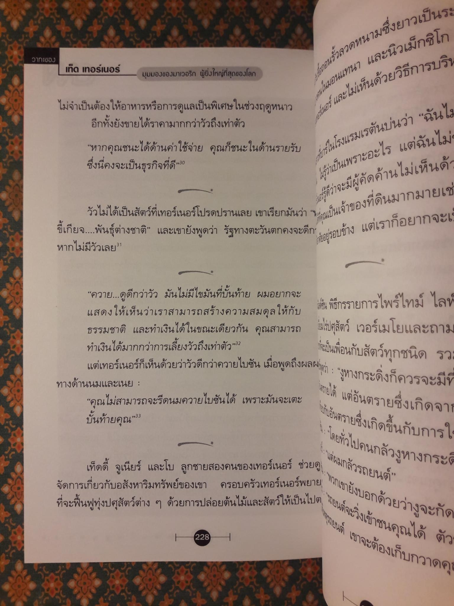 วาทะของ เท็ด เทอร์เนอร์ มุมมองของมาเวอริกผู้ยิ่งใหญ่ที่สุดของโลก