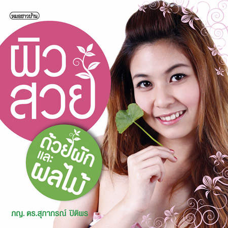 ผิวสวยด้วยผักและผลไม้