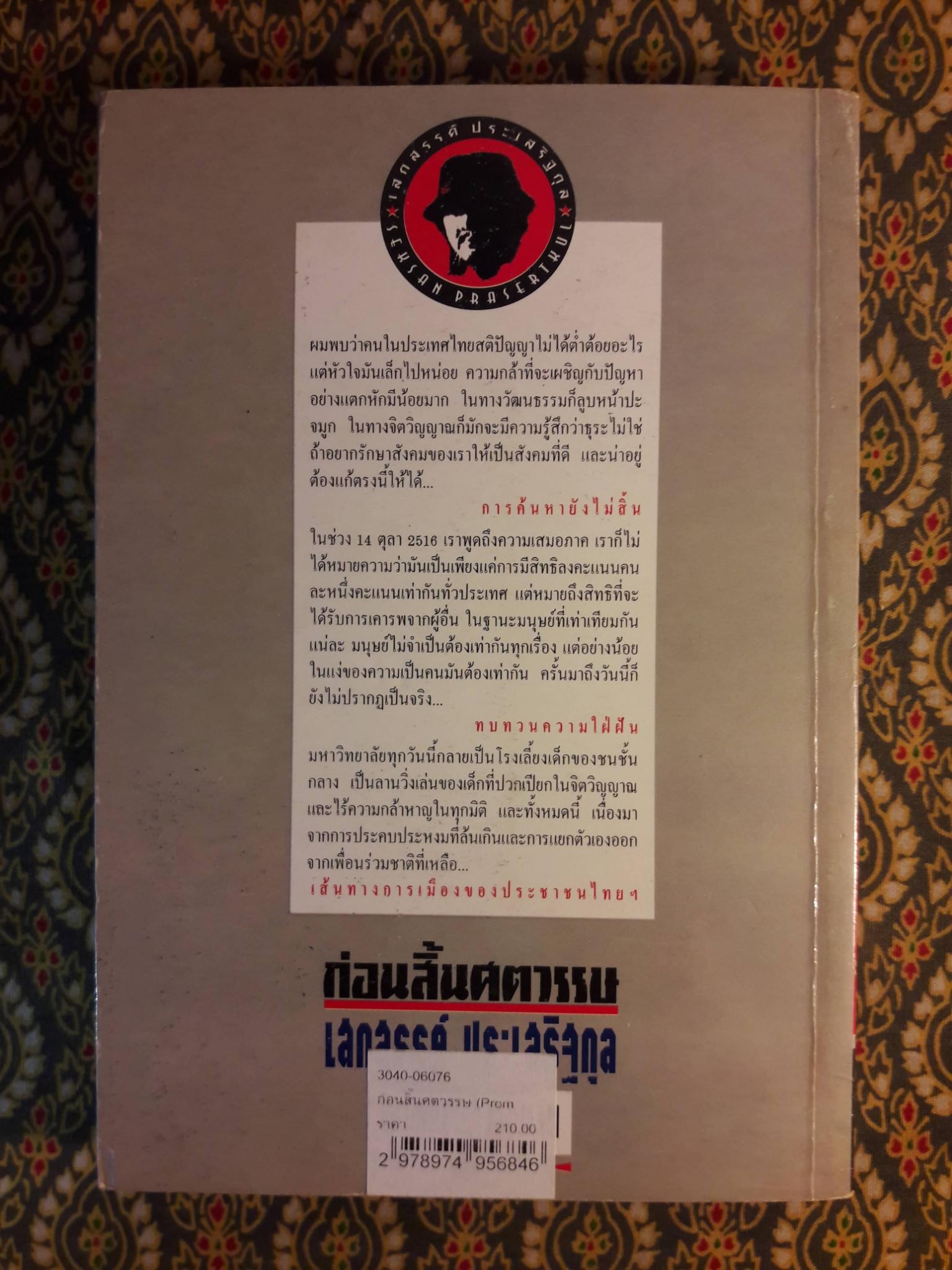 ก่อนสิ้นศตวรรษ