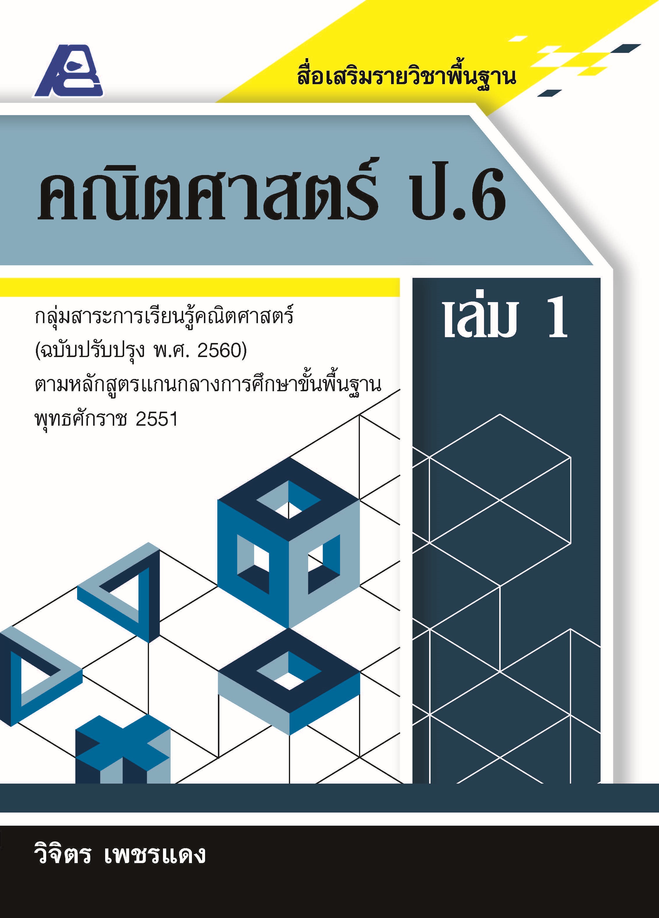 สื่อเสริมรายวิชาพื้นฐานคณิตศาสตร์ ป.6 เล่ม 1 (พ.ศ.2560)