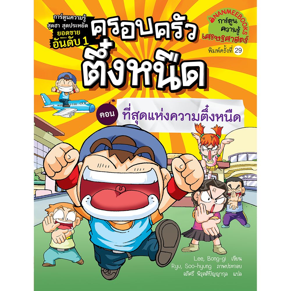 NANMEEBOOKS หนังสือ ครอบครัวตึ๋งหนืด เล่ม 10 ที่สุดแห่งความตึ๋งหนืด : การ์ตูน การ์ตูนความรู้ ตึ๋งหนืด