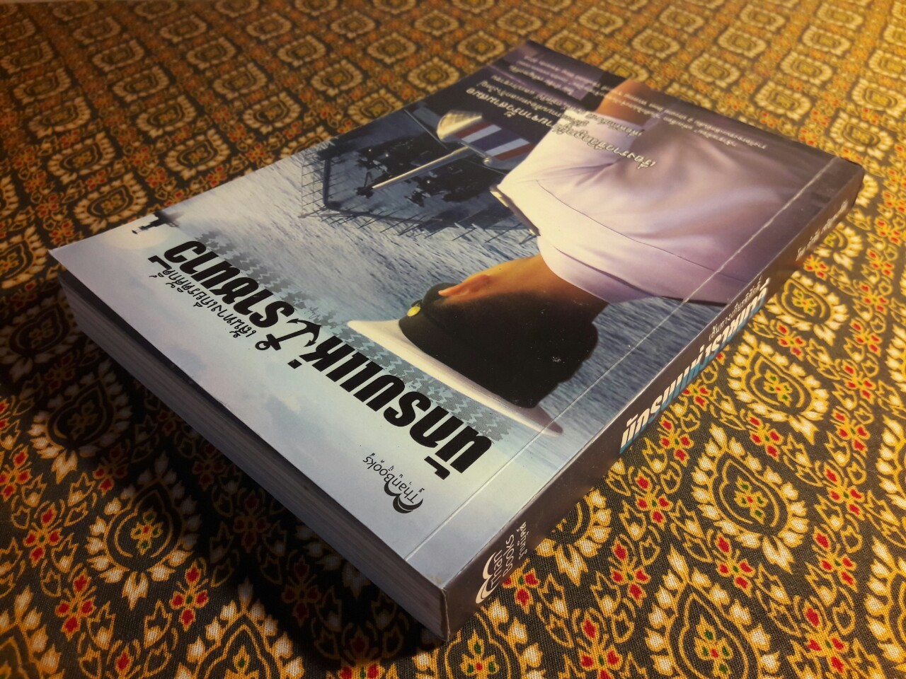 เส้นทางเกียรติศักดิ์ นักรบแห่งราชนาวี