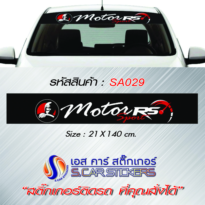 บังแดดหน้ารถ Motor RS