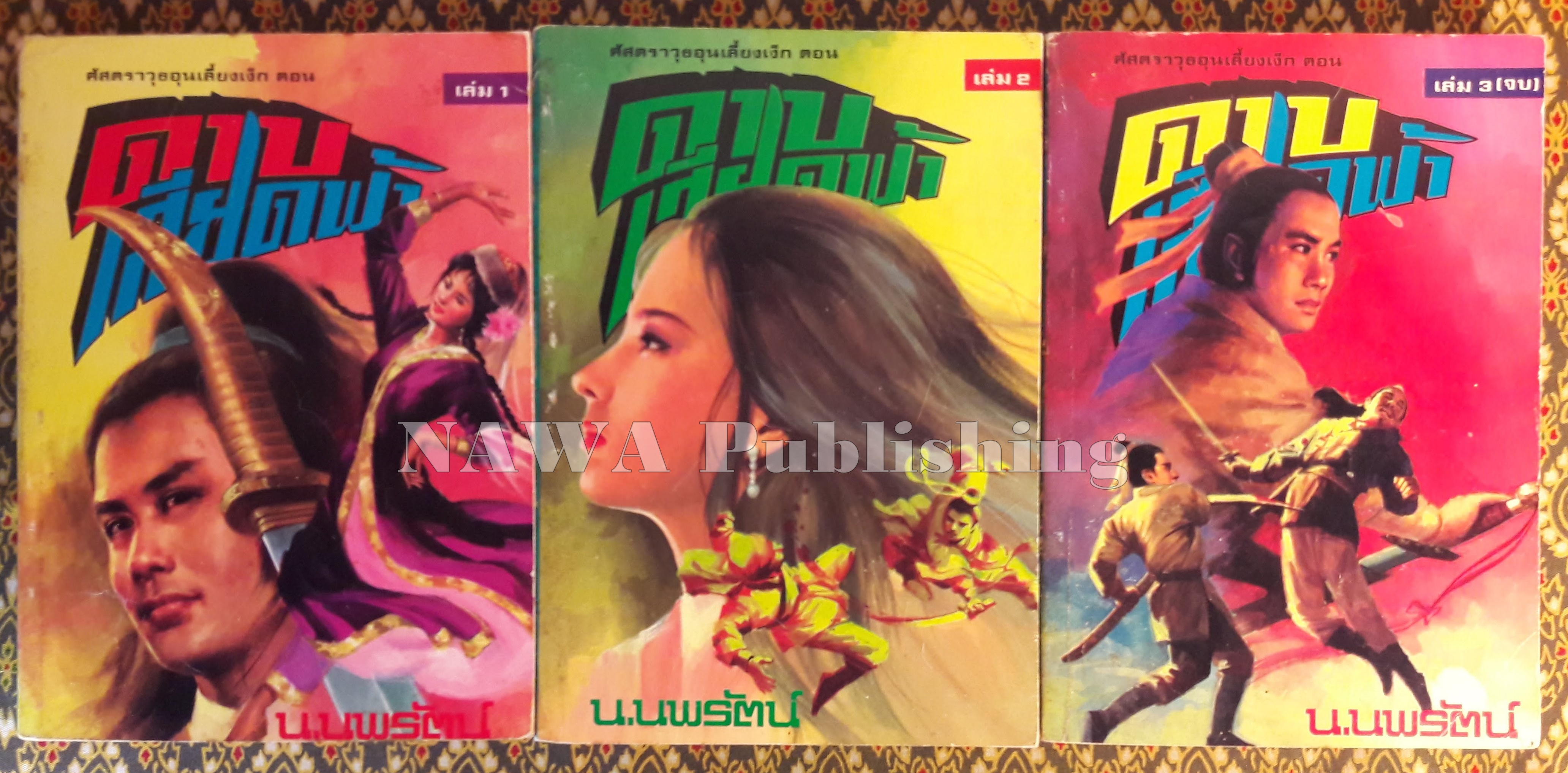 ดาบเสียดฟ้า (3 เล่มจบ)