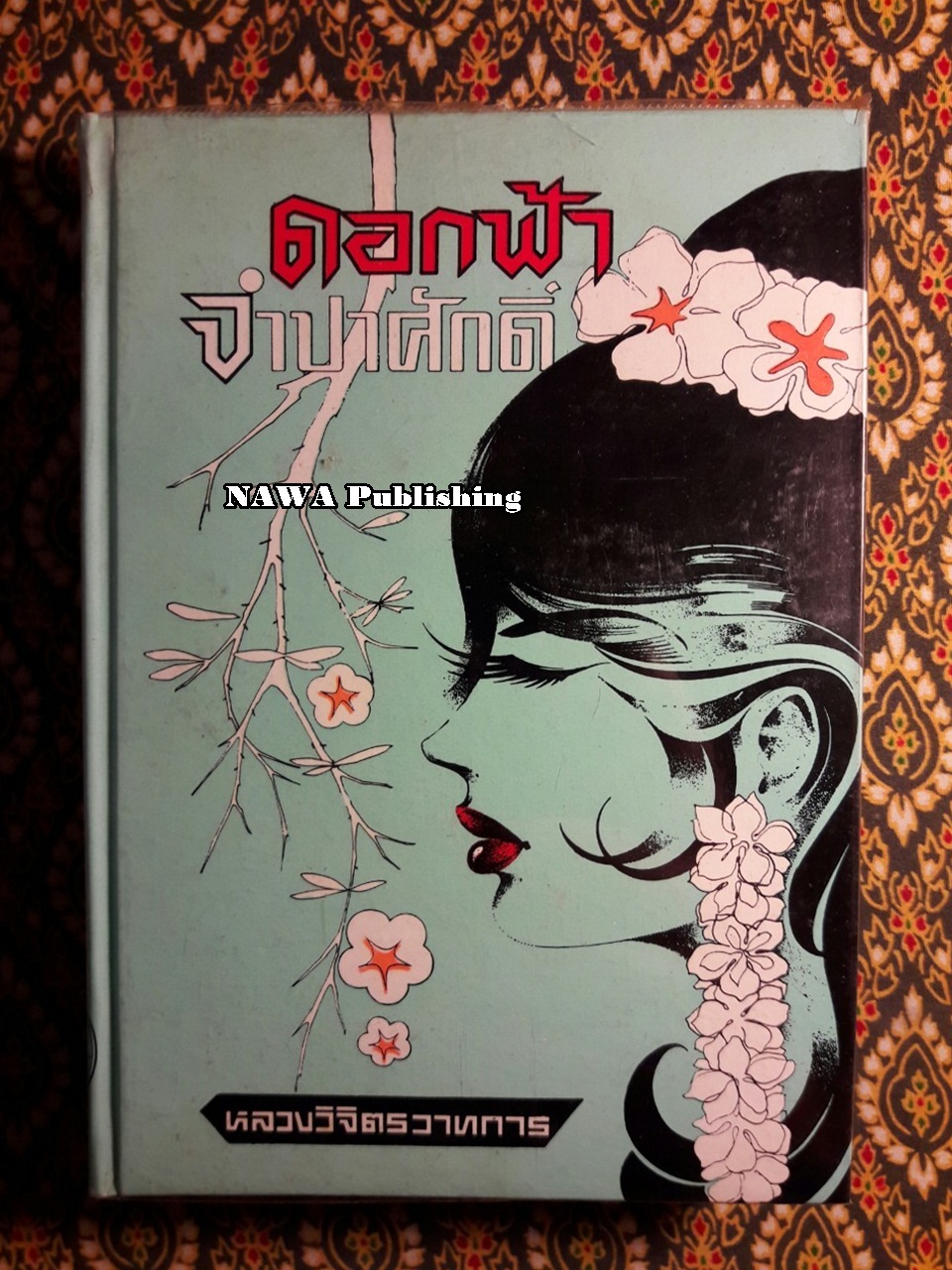 ดอกฟ้าจำปาศักดิ์