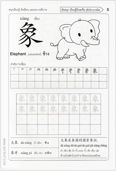 คัดสนุก เรียนรู้ อักษรจีน (สัตว์นานาชนิด)
