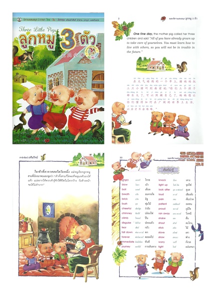 SET นิทานภาพสี 3 ภาษา ไทย-อังกฤษ-จีน ลูกหมู 3 ตัว หนูน้อยหมวกแดง อาลาดิน อีสป (รวม 4 เล่ม)
