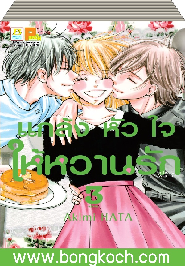 ชื่อหนังสือ แกล้งหัวใจให้หวานรัก เล่ม 1-3 (จบ) ประเภท การ์ตูน ญี่ปุ่น บงกช Bongkoch