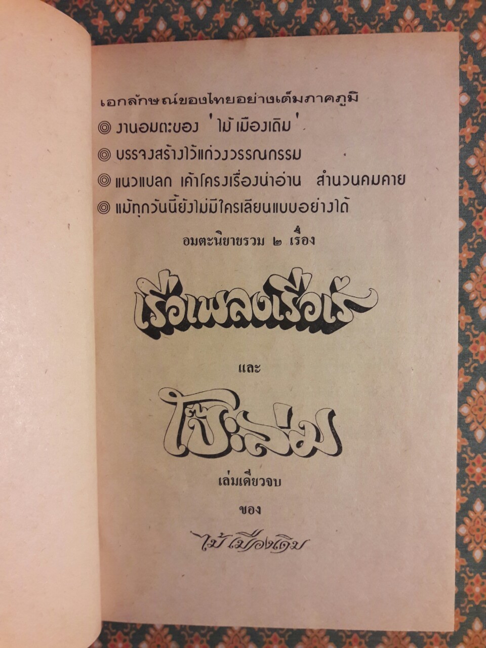 เรือเพลงเรือเร่ โป๊ะล่ม