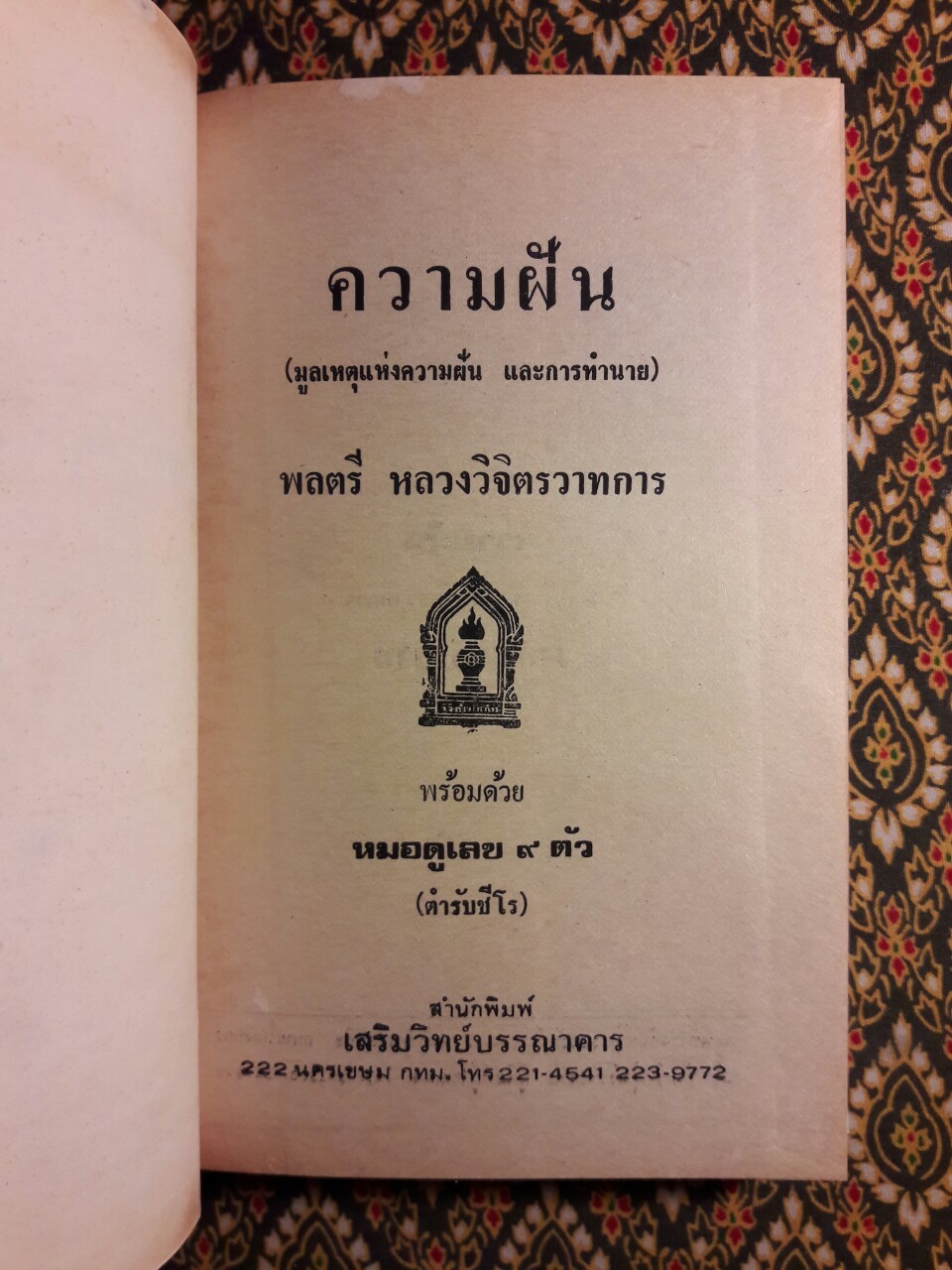 ความฝัน (มูลเหตุแห่งความฝัน และการทำนาย)