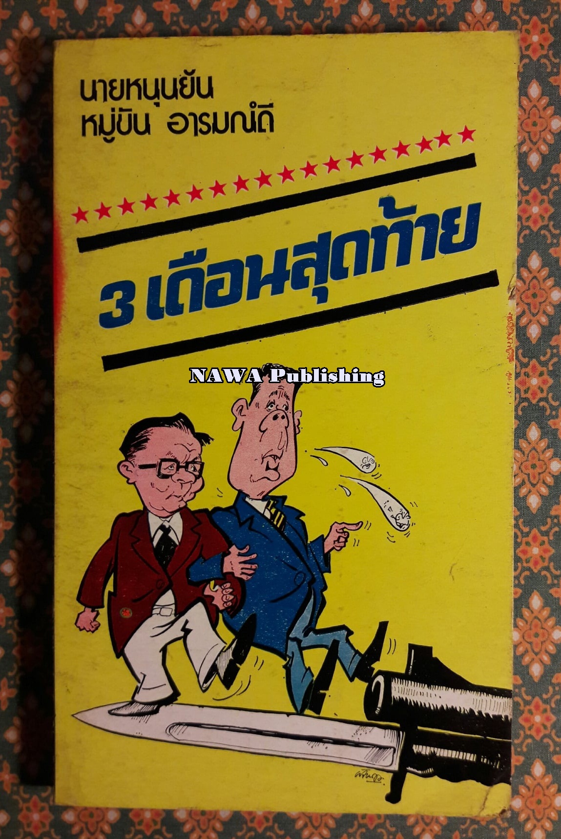 3 เดือนสุดท้าย