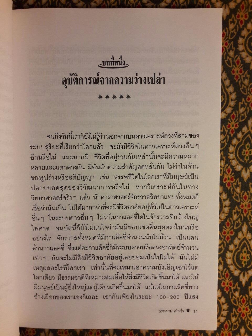 เอกภาพของชีวิตกับจักรวาล