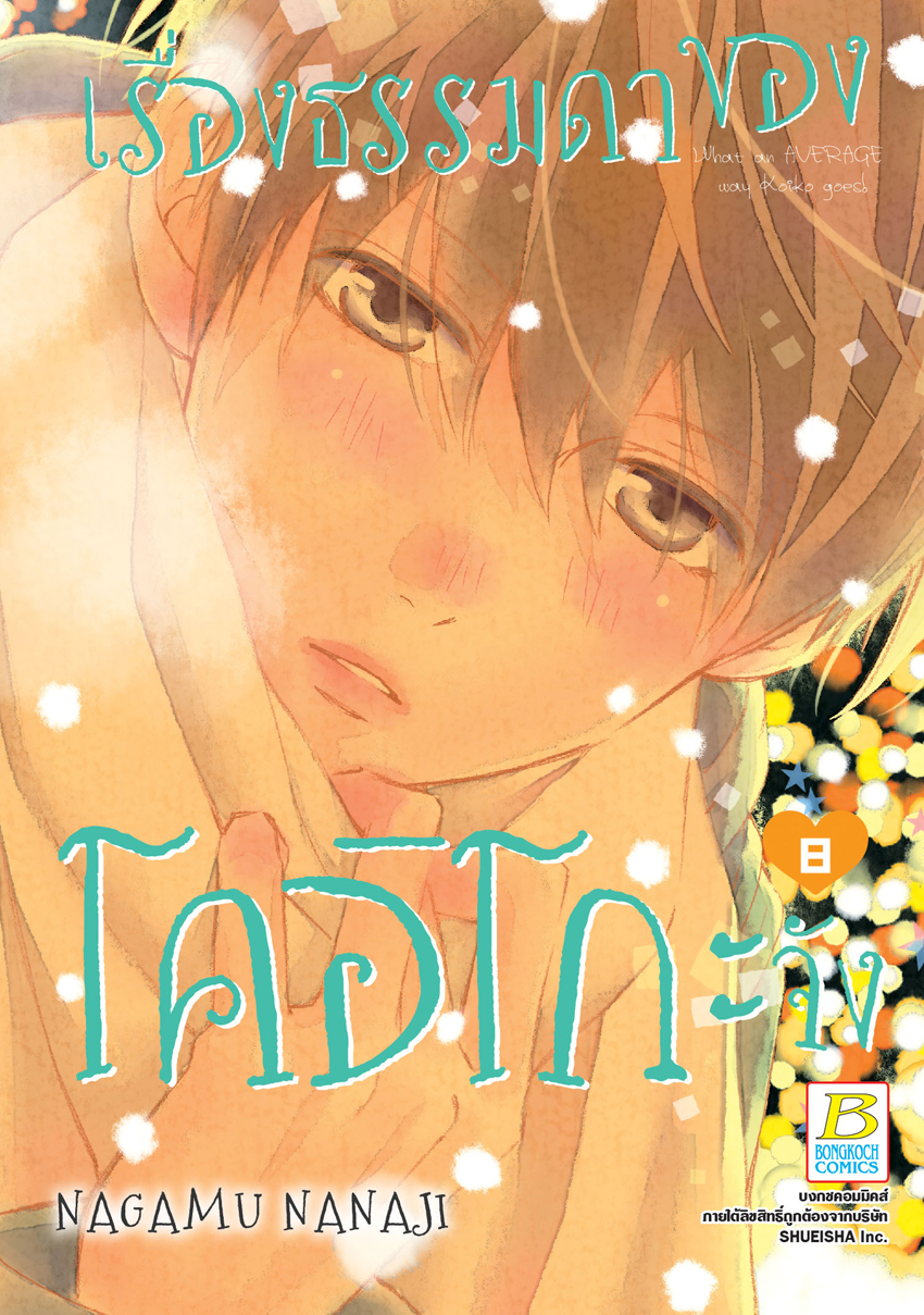 หนังสือการ์ตูนเรื่อง เรื่องธรรมดาของโคอิโกะจัง เล่ม 8