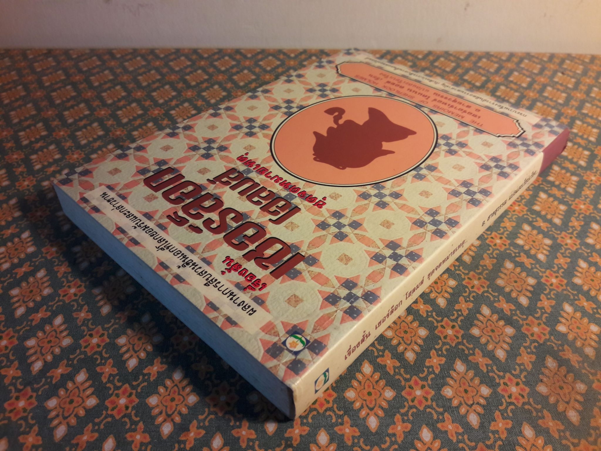 เรื่องสั้นเชอร์ล็อก โฮลมส์ ชุดจดหมายเหตุ THE MEMOIRS OF SHERLOCK HOLMES
