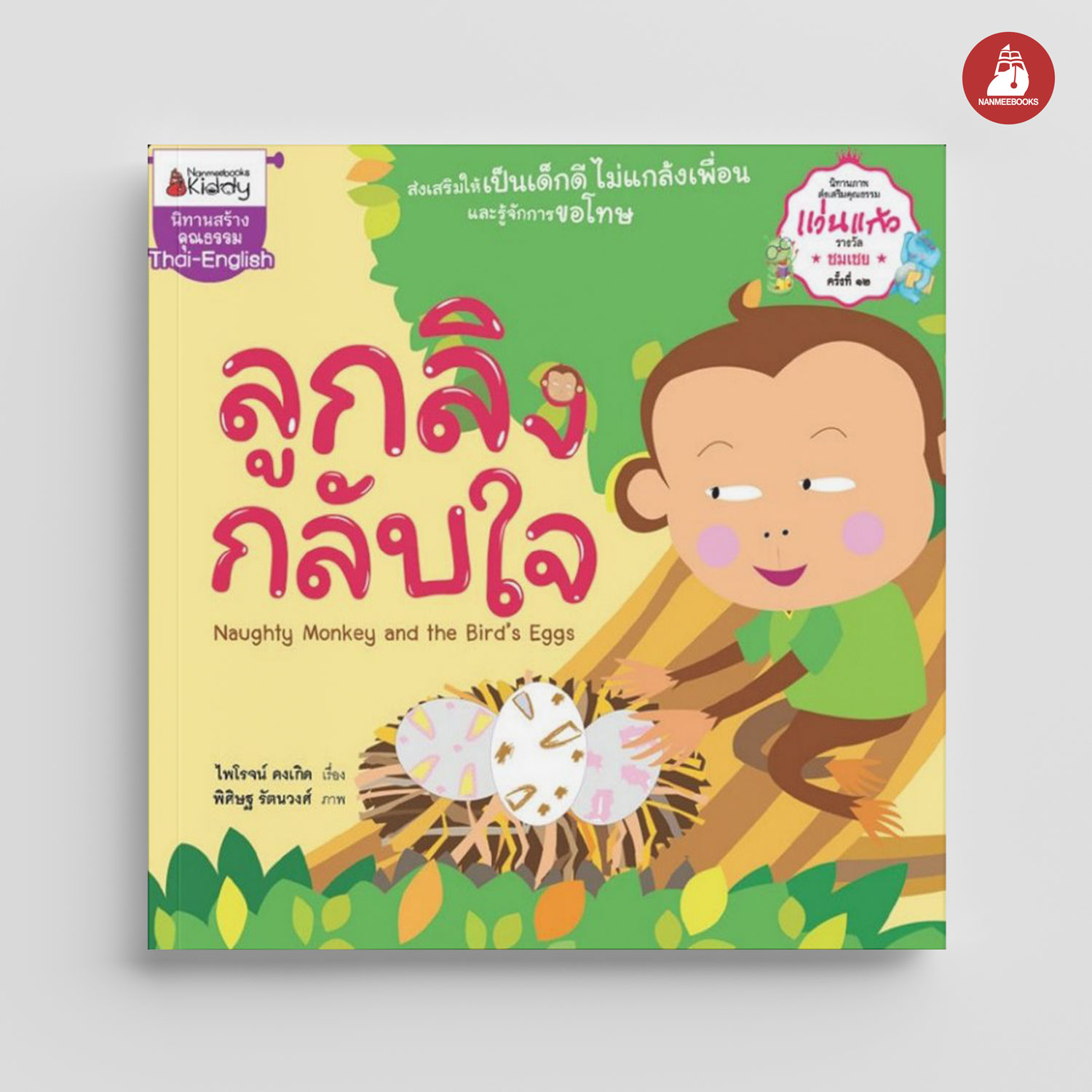 NANMEEBOOKS หนังสือ ลูกลิงกลับใจ : ชุด นิทานรางวัลแว่นแก้ว ครั้งที่ 12 นิทาน