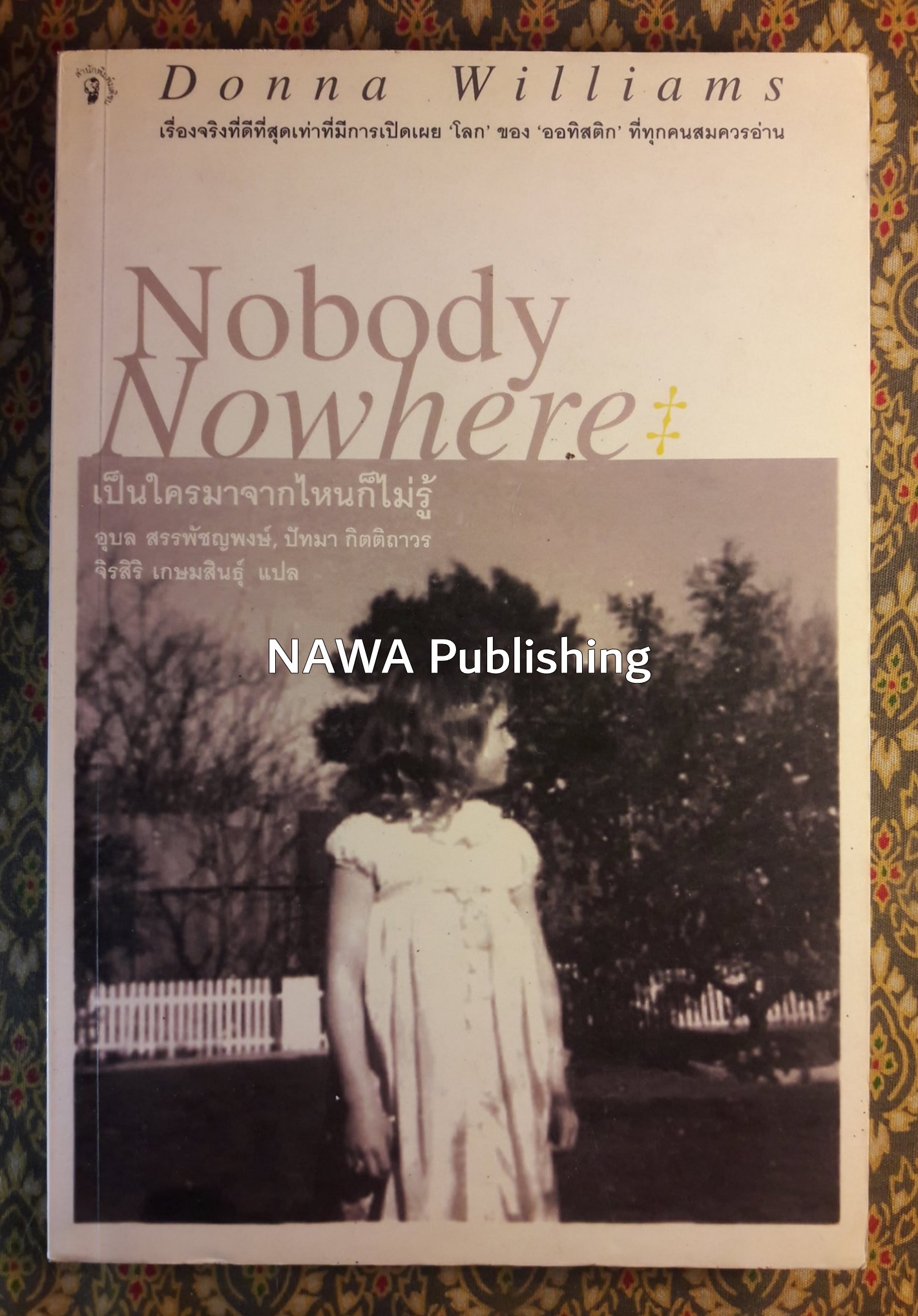 เป็นใครมาจากไหนก็ไม่รู้ Nobody Nowhere