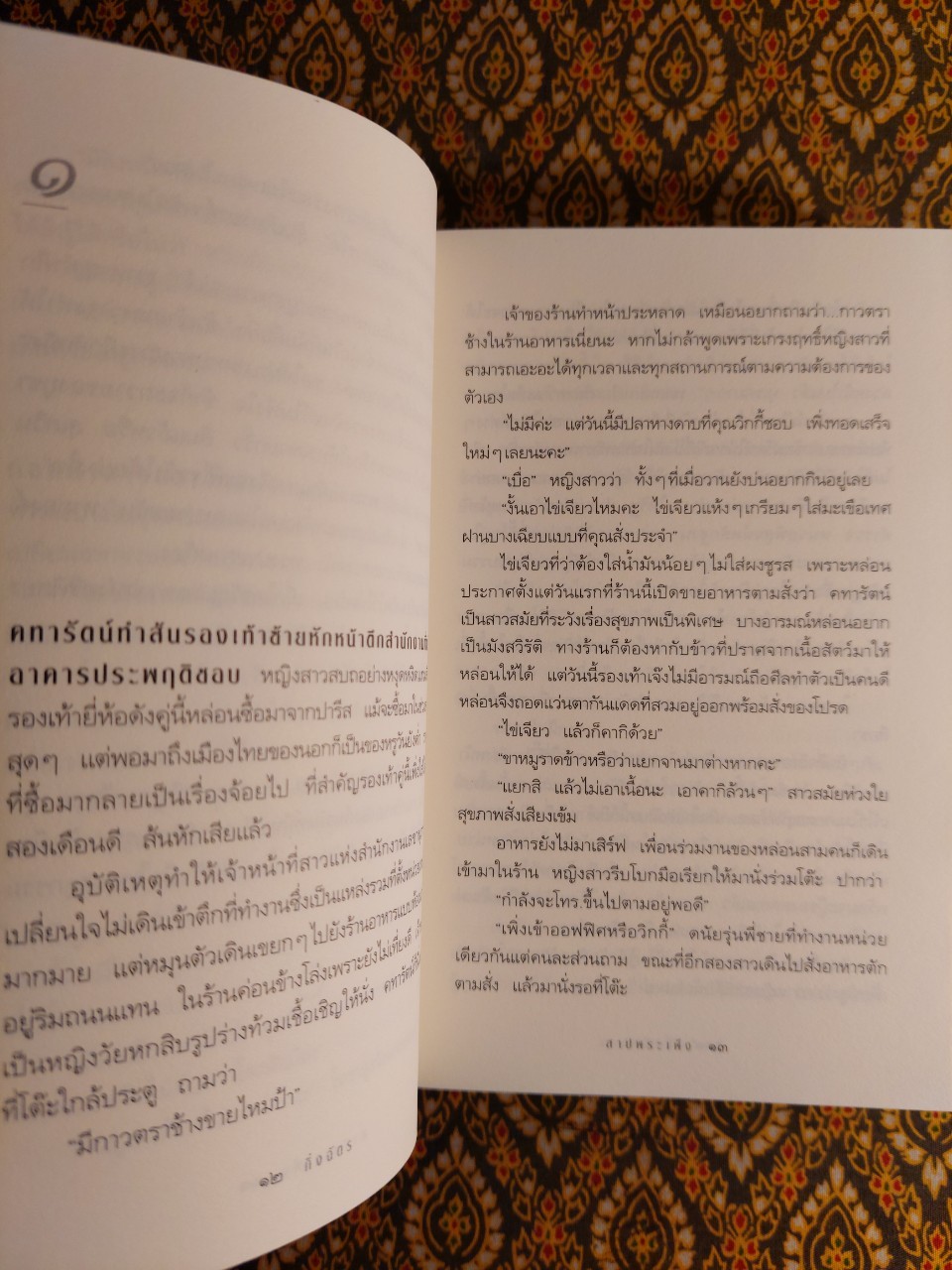 สาปพระเพ็ง