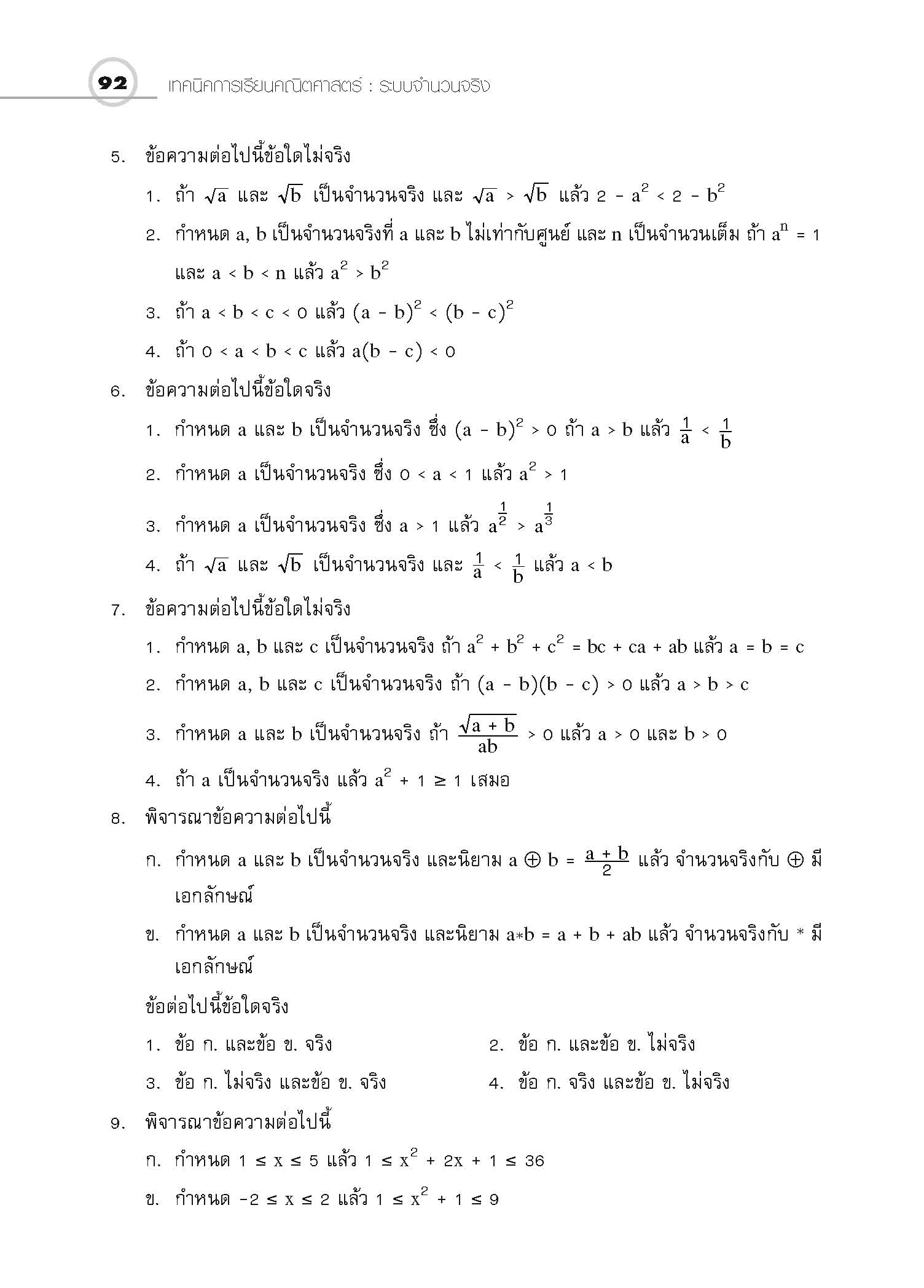 ชุดเทคนิคการเรียนคณิตศาสตร์ ม.ปลาย ระบบจำนวนจริง