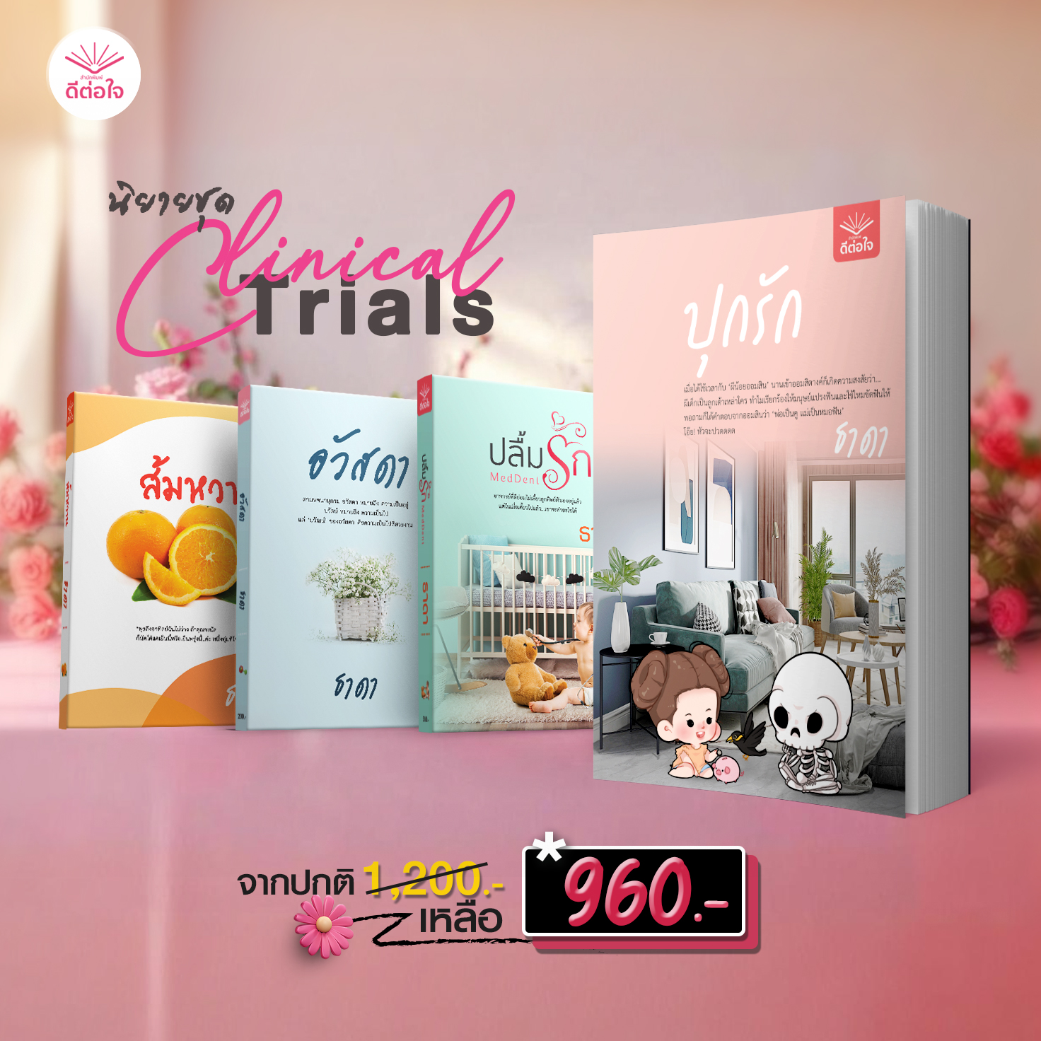 SET : นิยายไทยชุด Clinical Trials โดย : ธาดา 🔷ปุกรัก 🔷ปลื้มรัก 🔷อวัสดา 🔷ส้มหวาน