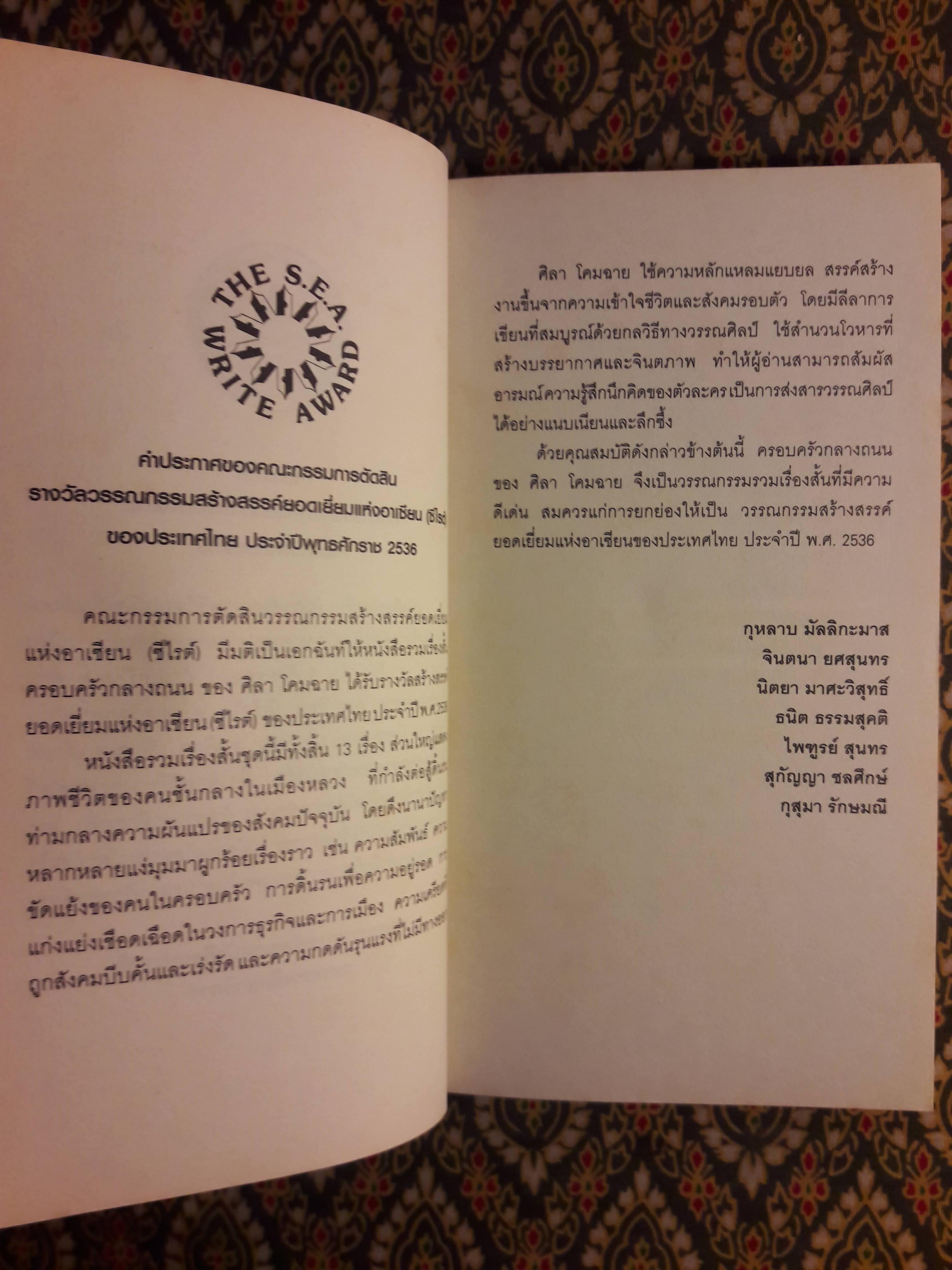 ครอบครัวกลางถนน “หนังสือรางวัลซีไรต์”ครอบครัวกลางถนน “หนังสือรางวัลซีไรต์” สินค้ามีตำหนิ