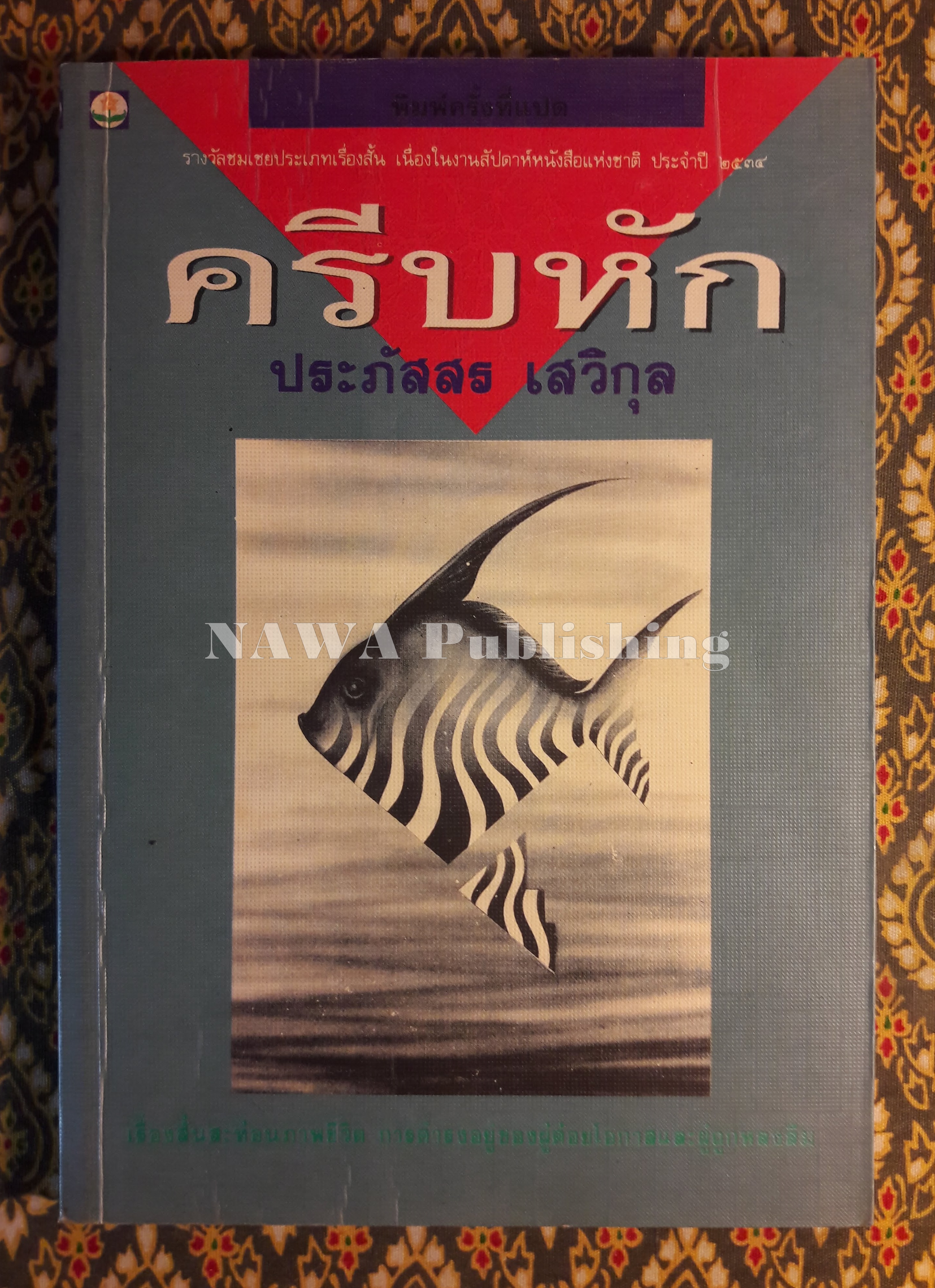 ครีบหัก “รางวัลชมเชยประเภทเรื่องสั้น เนื่องในงานสัปดาห์หนังสือแห่งชาติ ประจำปี 2534”
