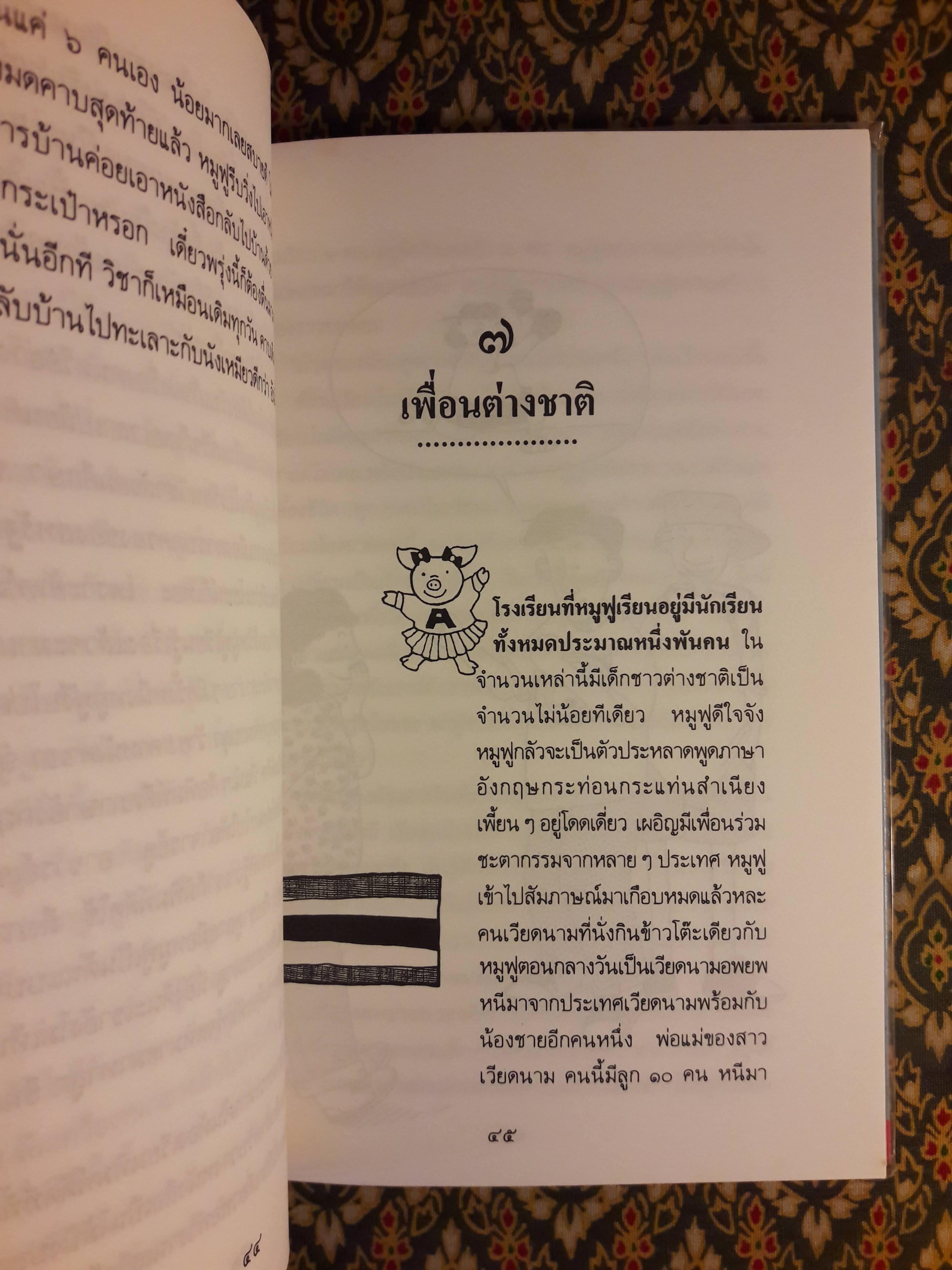 บันทึกของหมูฟู