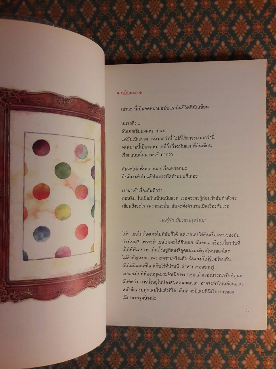 จดหมายรัก ฉบับที่หนึ่ง