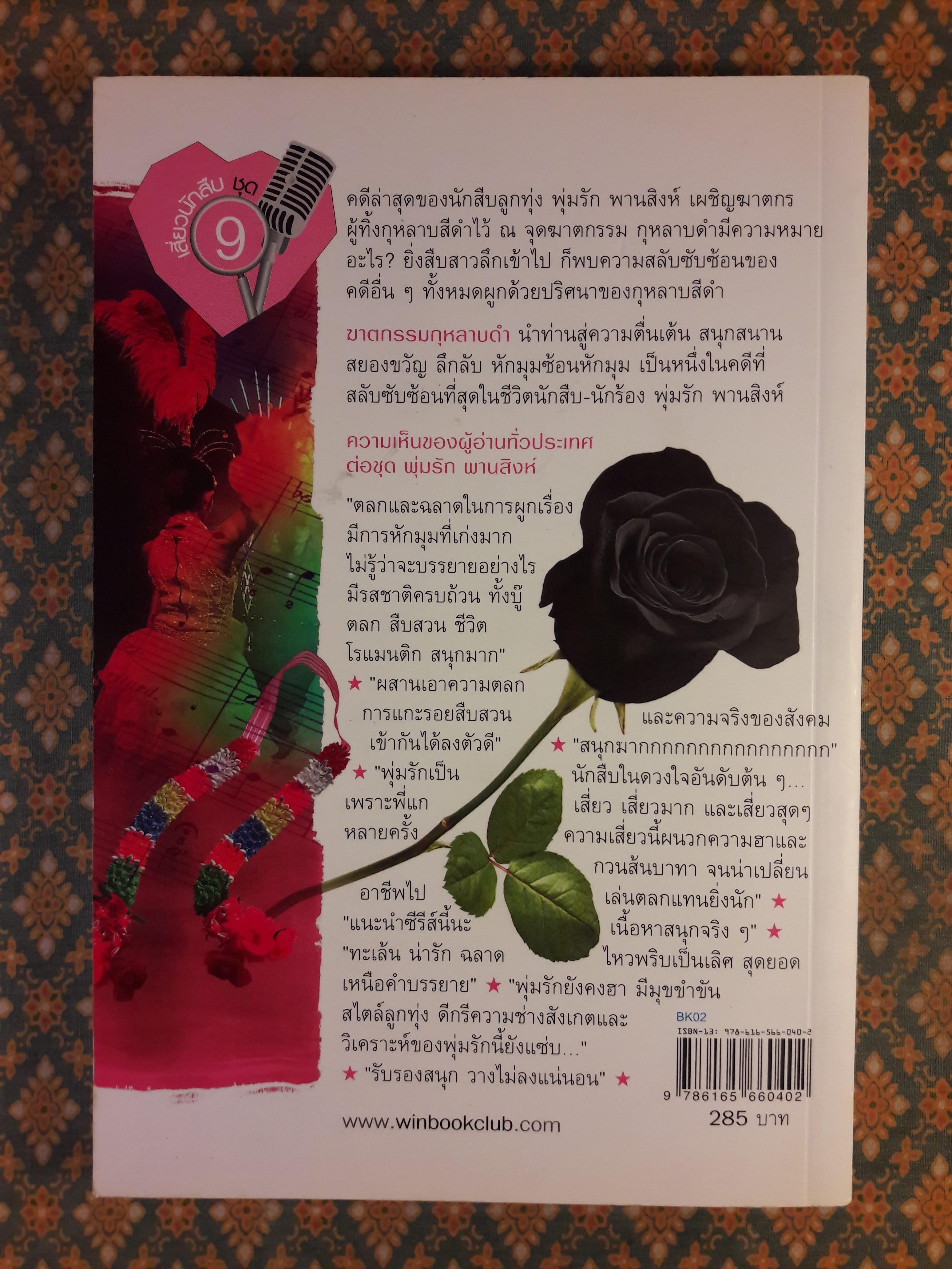 นวนิยายรหัสคดี พุ่มรัก พานสิงห์ ตอนฆาตกรรมกุหลาบดำ