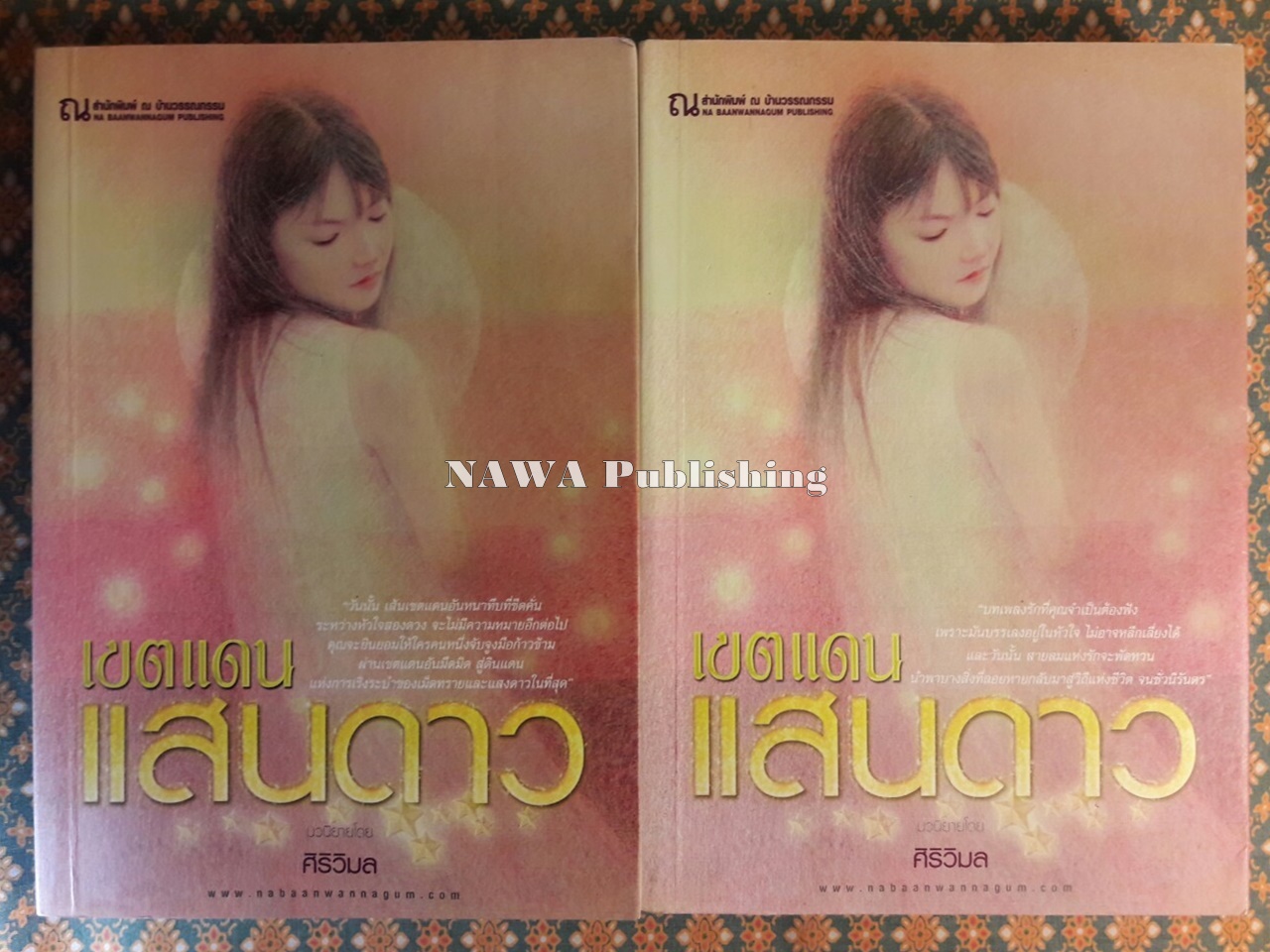 เขตแดนแสนดาว (2 เล่มจบ) “พร้อมลายเซ็นนักเขียน”