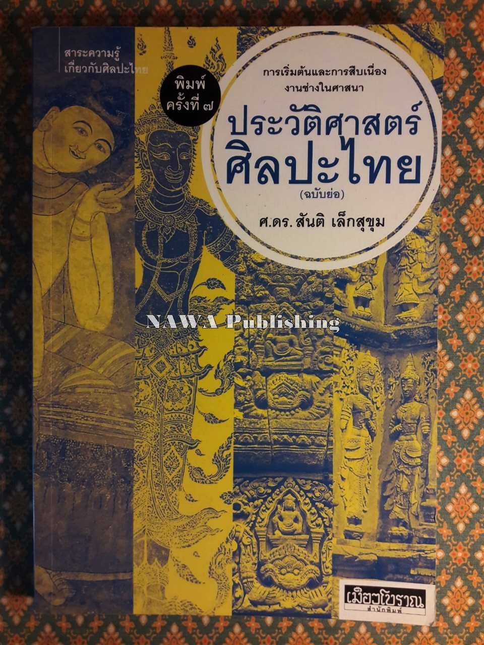 ประวัติศาสตร์ศิลปะไทย ฉบับย่อ