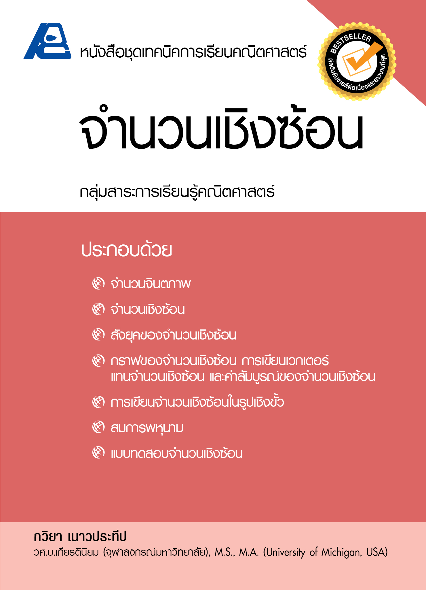 ชุดเทคนิคการเรียนคณิตศาสตร์ ม.ปลาย จำนวนเชิงซ้อน