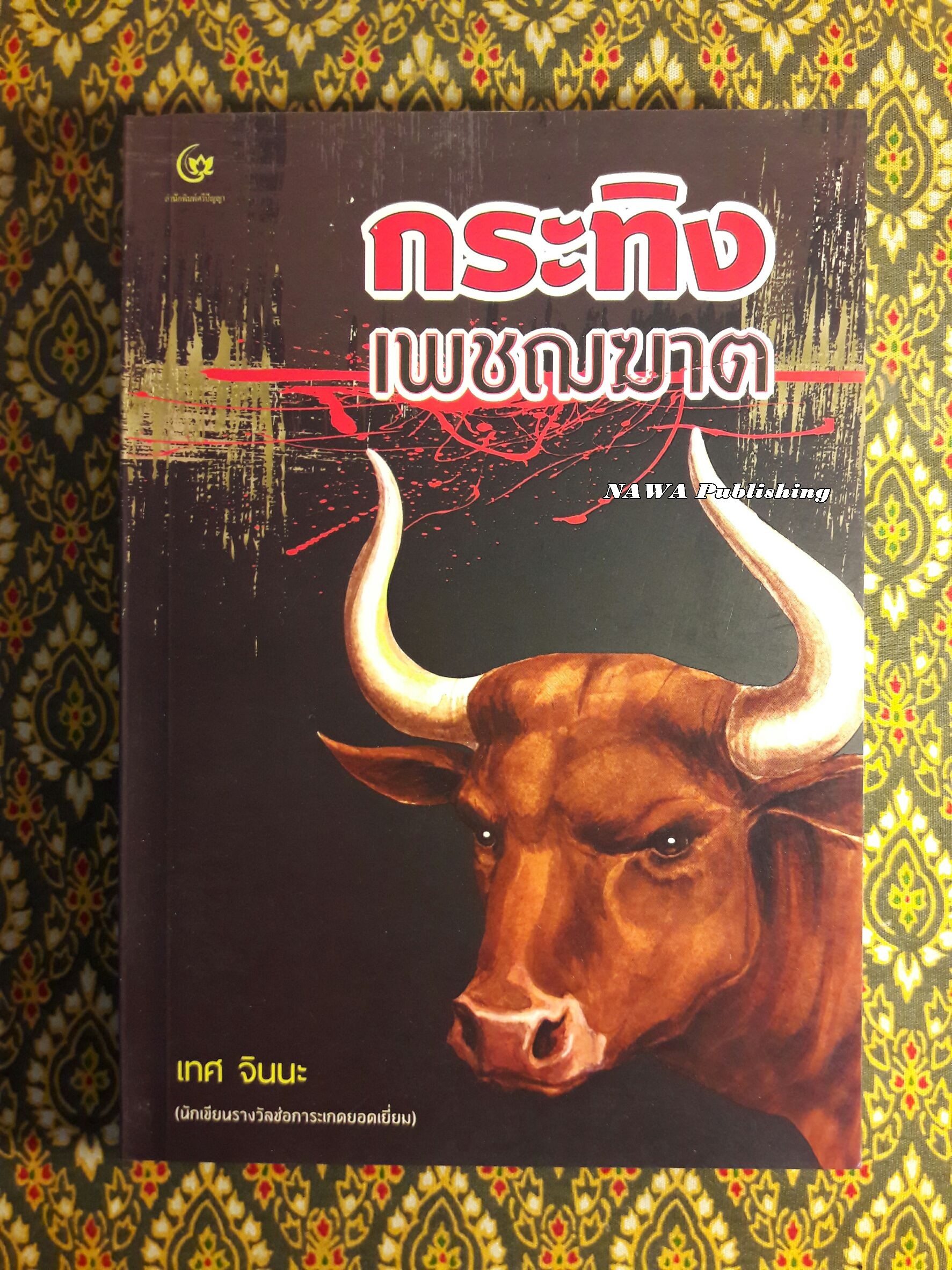กระทิงเพชฌฆาต