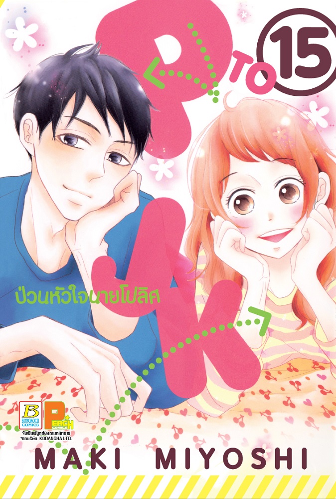 P TO JK ป่วนหัวใจนายโปลิศ เล่ม 15