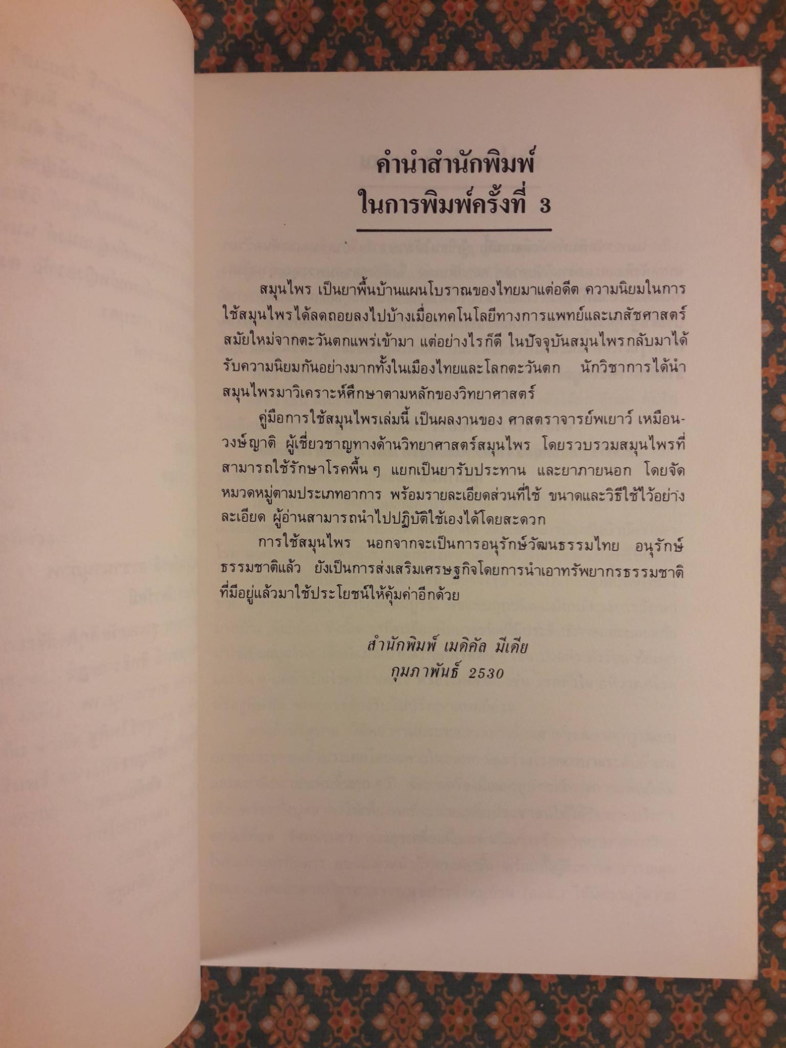 คู่มือการใช้สมุนไพร