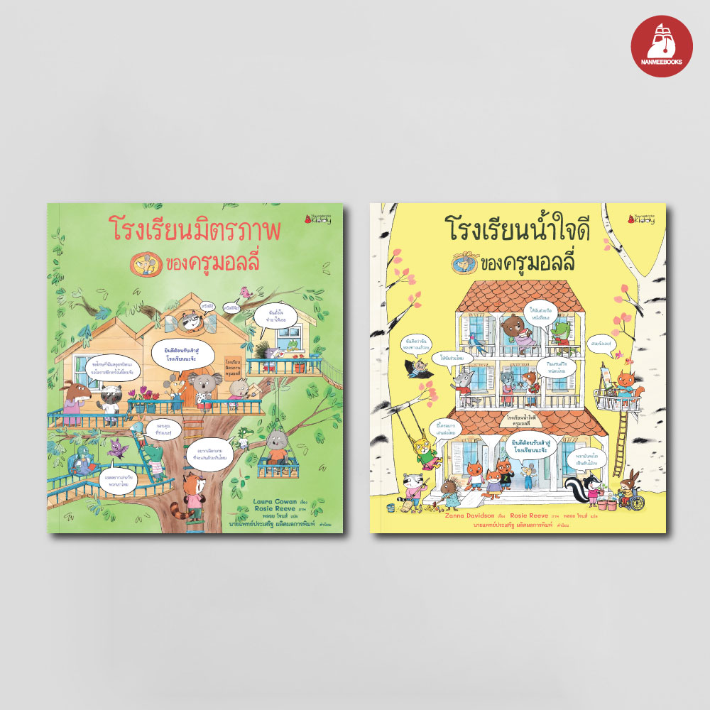 NANMEEBOOKS หนังสือ แพ็กชุด ครูมอลลี่ เล่ม 3-4 โรงเรียนน้ำใจดี + โรงเรียนมิตรภาพ แถมสมุดโน๊ตเด็กใจดี (สีฟ้า) (ปกแข็ง) : ชุด ครูมอลลี่ นิทาน
